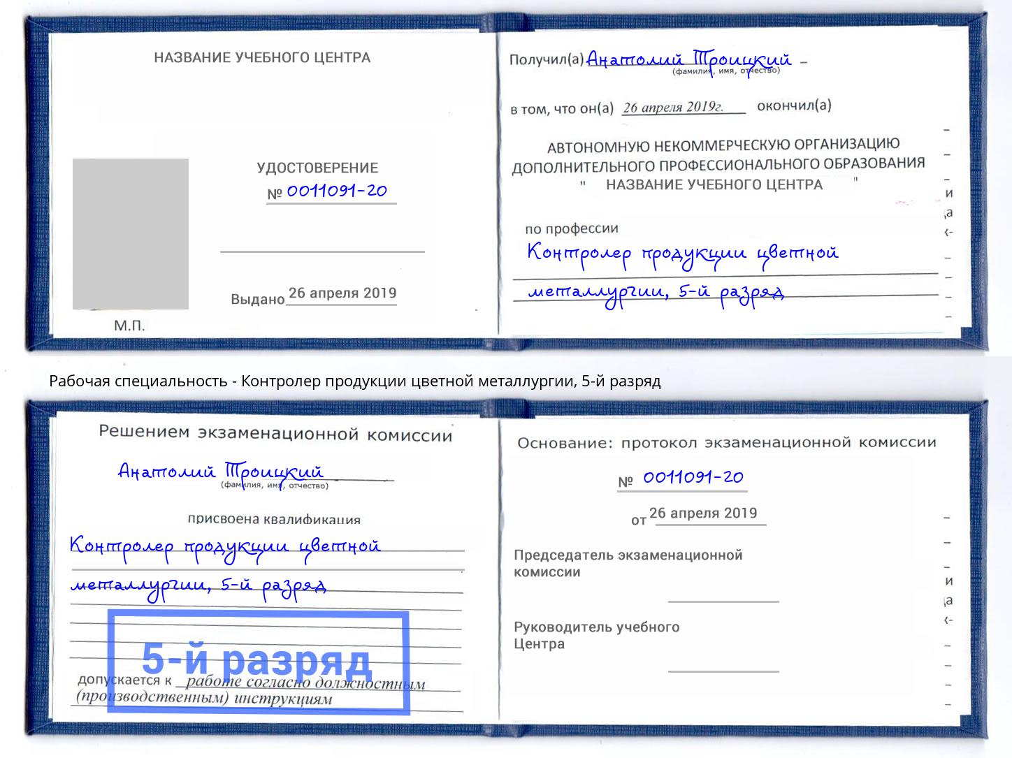 корочка 5-й разряд Контролер продукции цветной металлургии Артёмовский
