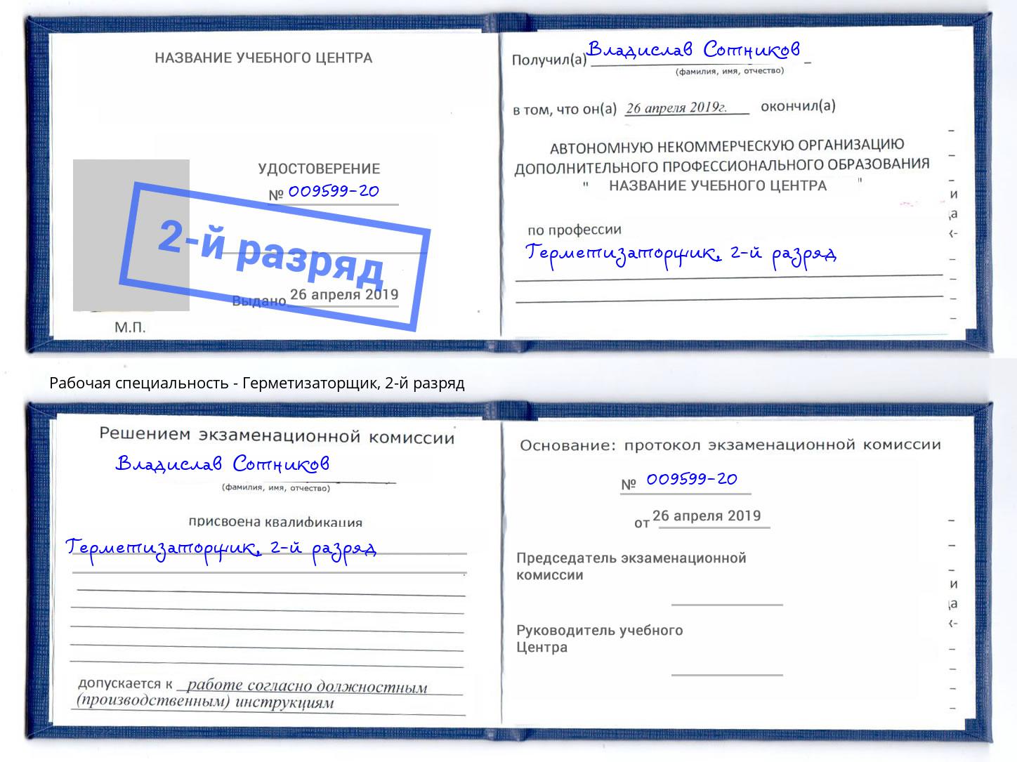 корочка 2-й разряд Герметизаторщик Артёмовский