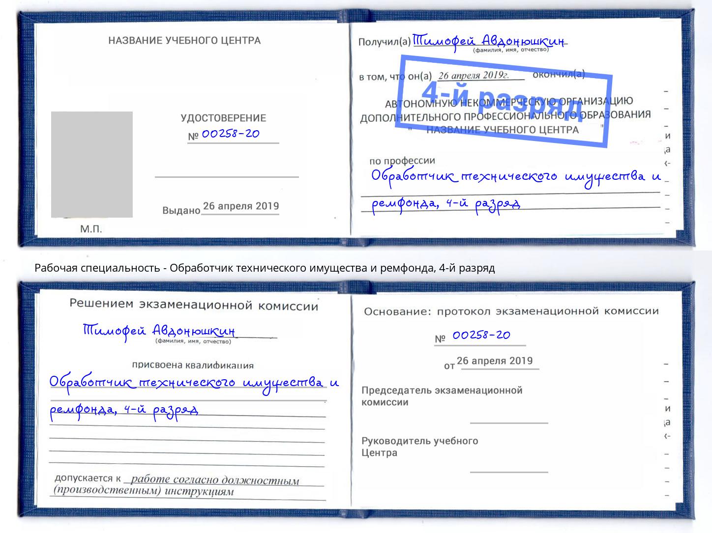 корочка 4-й разряд Обработчик технического имущества и ремфонда Артёмовский