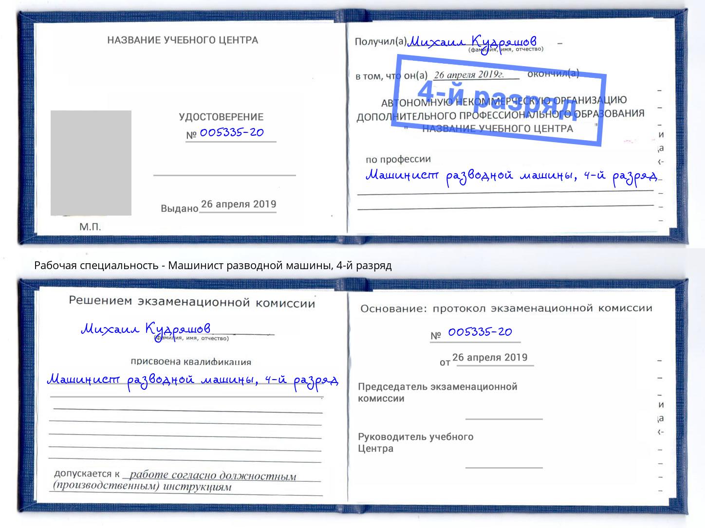 корочка 4-й разряд Машинист разводной машины Артёмовский
