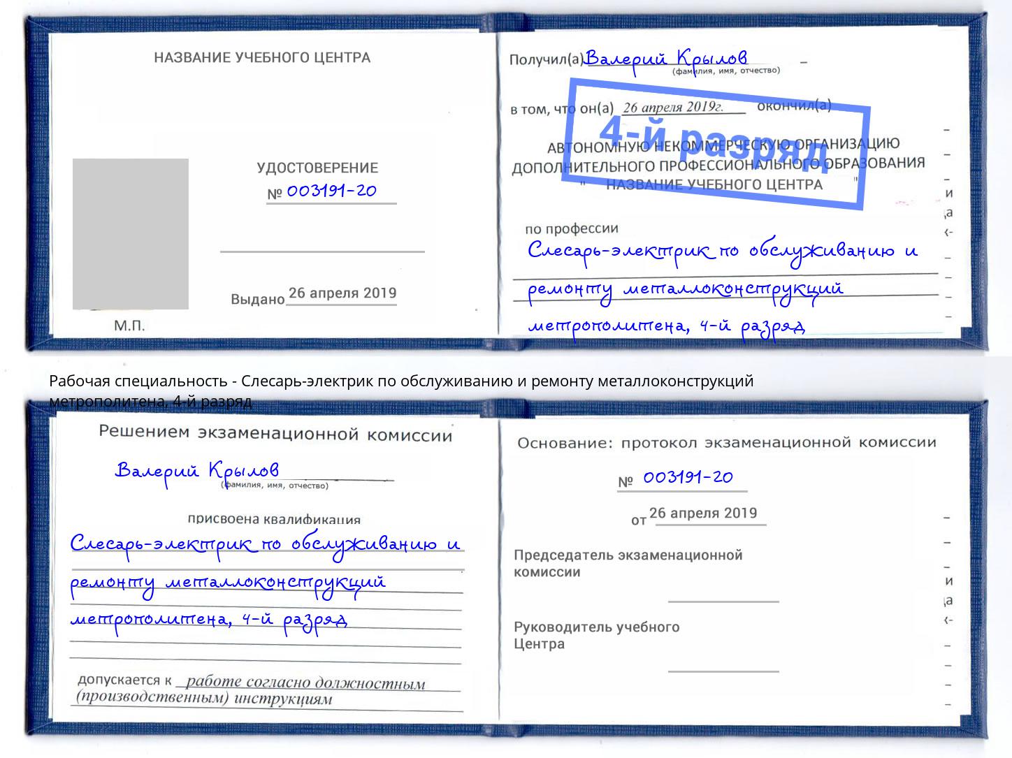 корочка 4-й разряд Слесарь-электрик по обслуживанию и ремонту металлоконструкций метрополитена Артёмовский