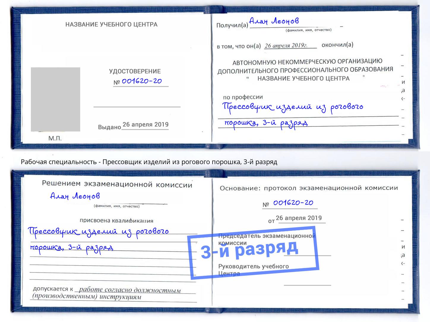 корочка 3-й разряд Прессовщик изделий из рогового порошка Артёмовский