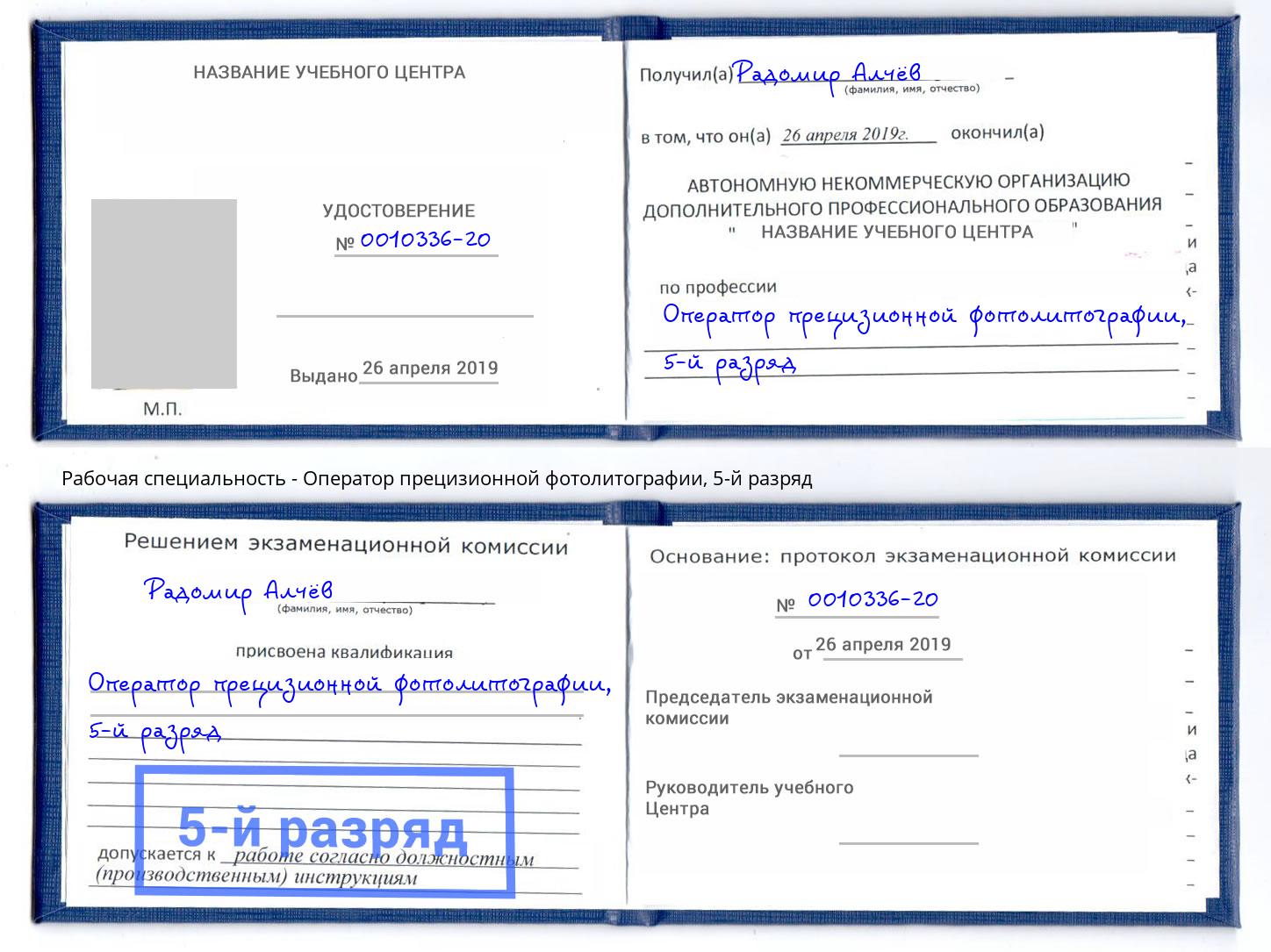 корочка 5-й разряд Оператор прецизионной фотолитографии Артёмовский