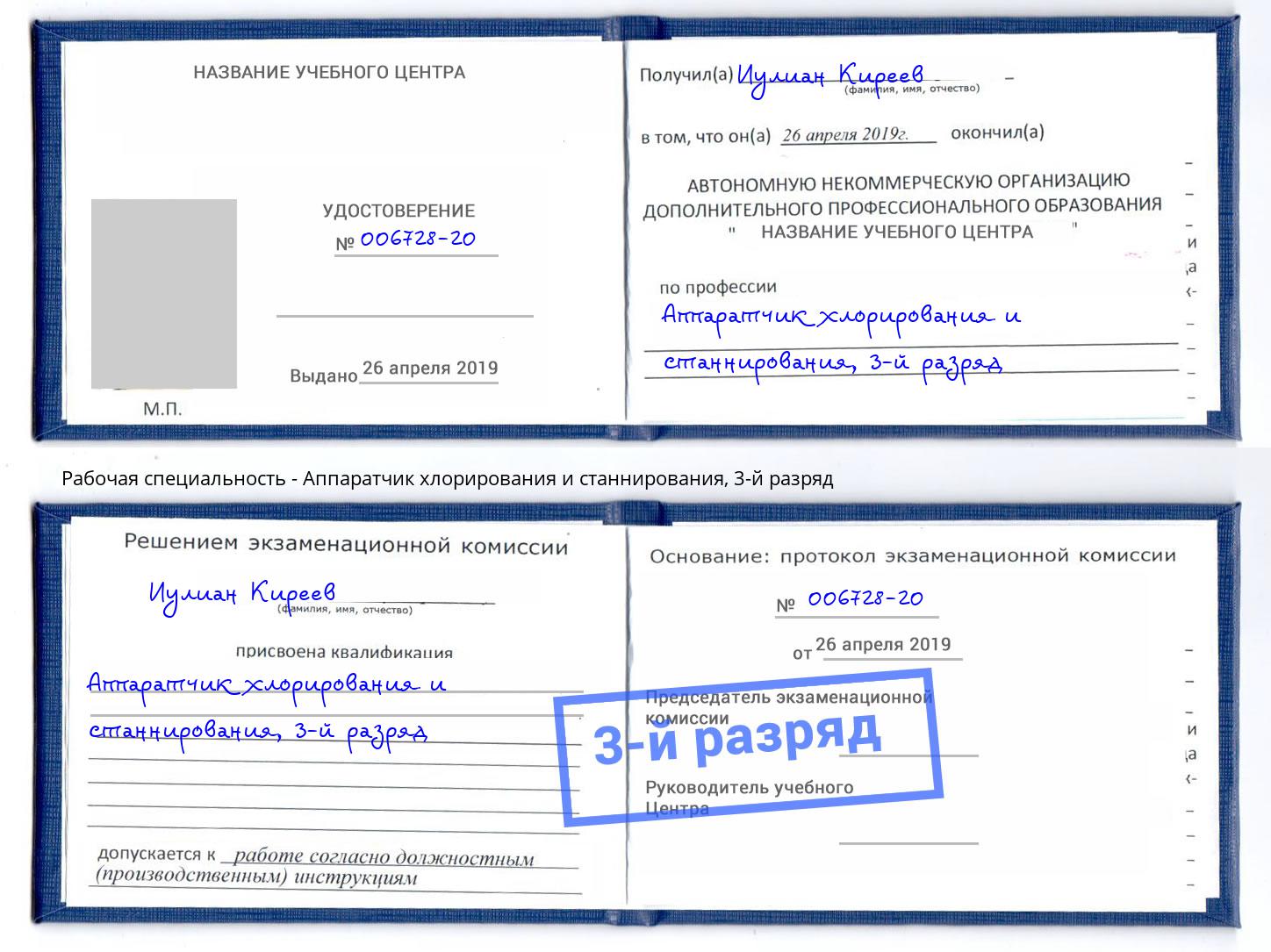 корочка 3-й разряд Аппаратчик хлорирования и станнирования Артёмовский