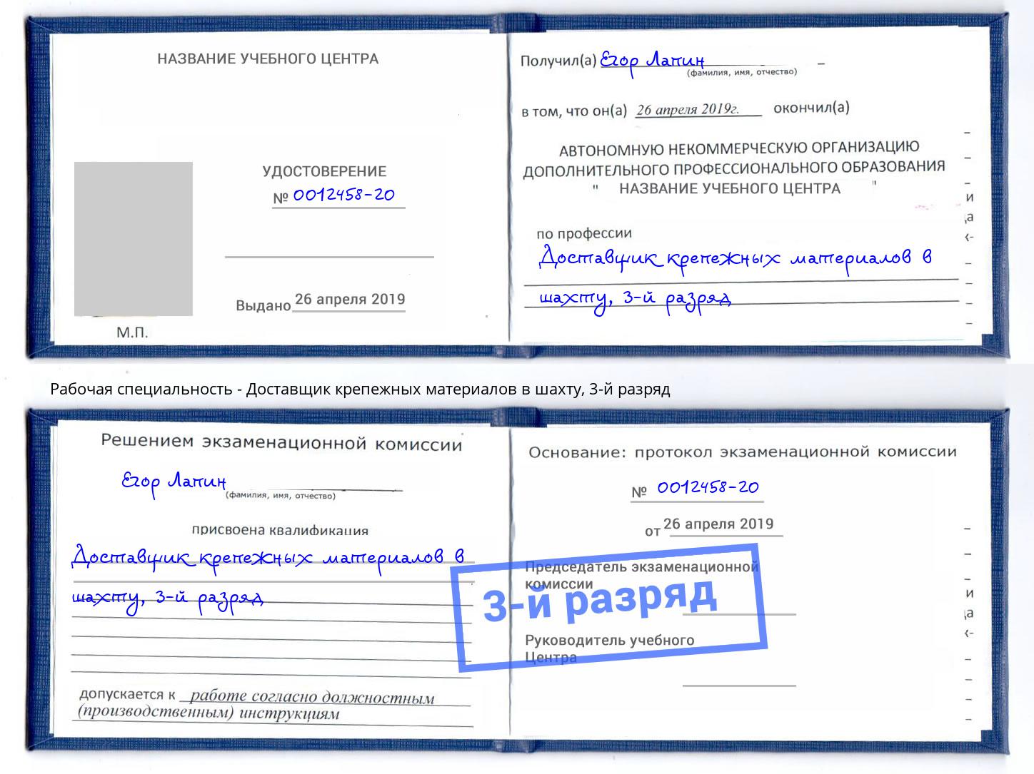 корочка 3-й разряд Доставщик крепежных материалов в шахту Артёмовский