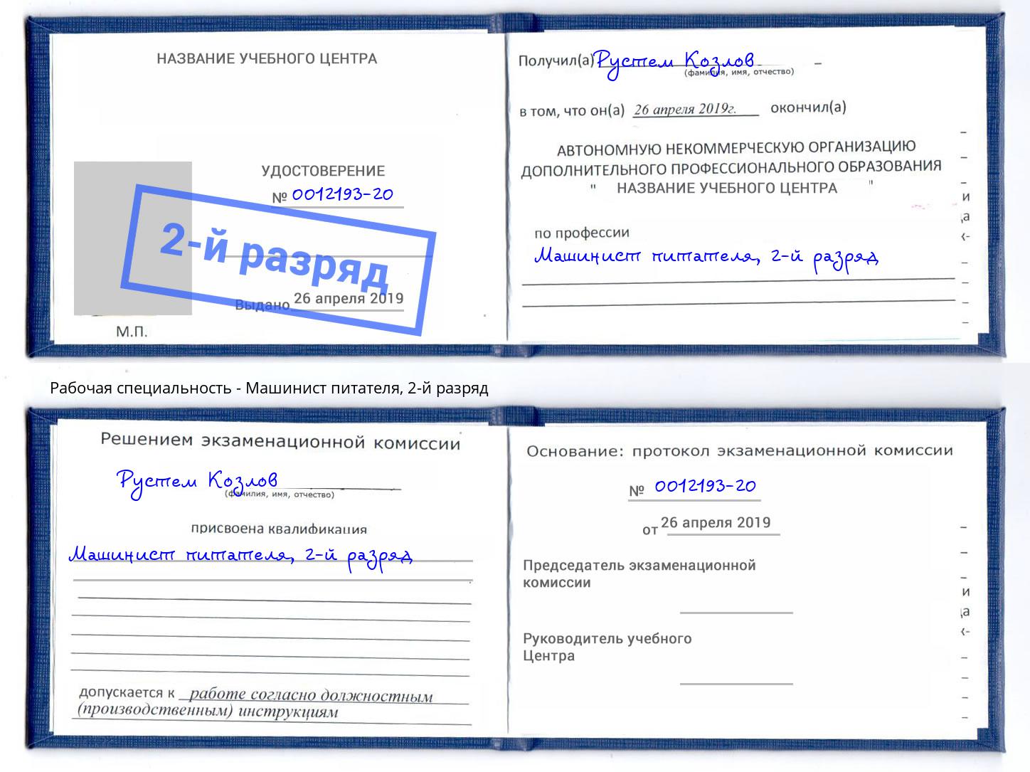 корочка 2-й разряд Машинист питателя Артёмовский
