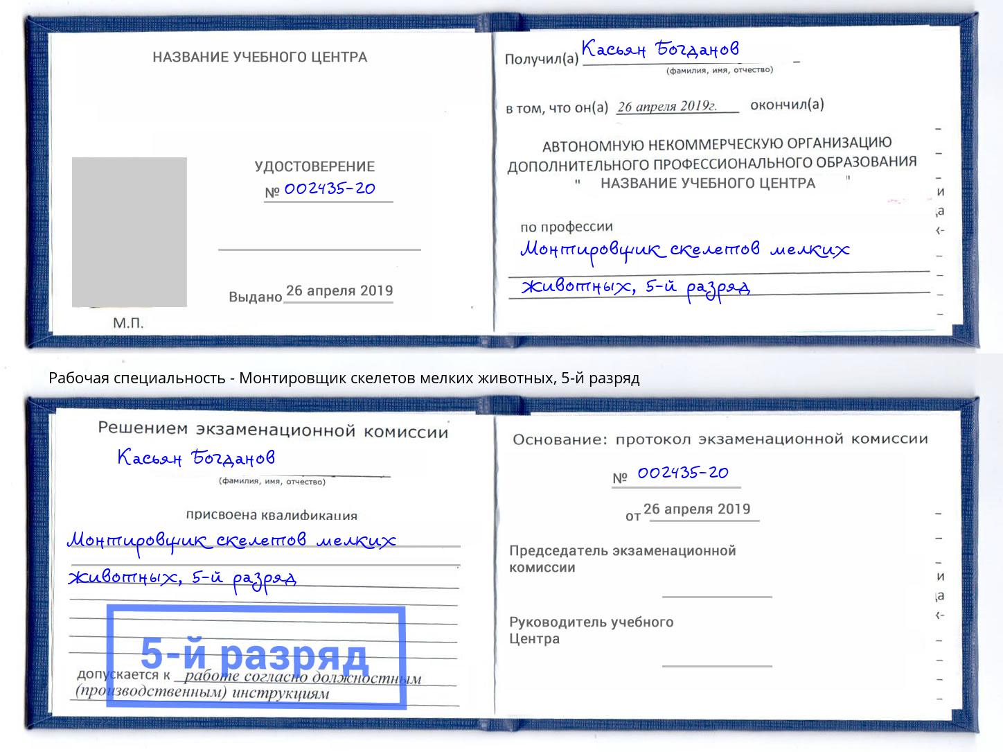 корочка 5-й разряд Монтировщик скелетов мелких животных Артёмовский