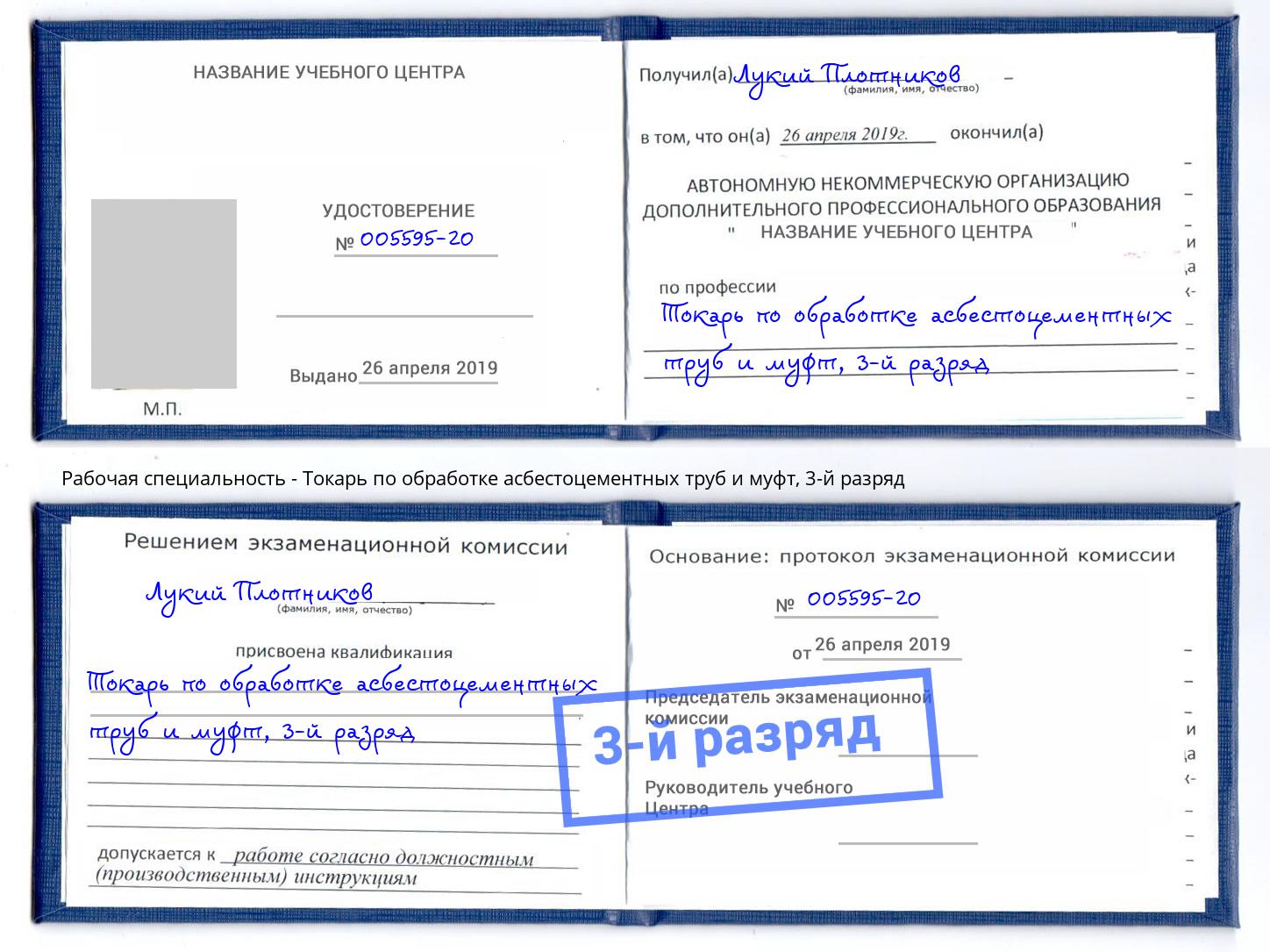 корочка 3-й разряд Токарь по обработке асбестоцементных труб и муфт Артёмовский