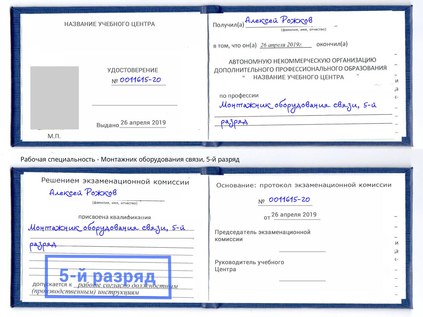 корочка 5-й разряд Монтажник оборудования связи Артёмовский