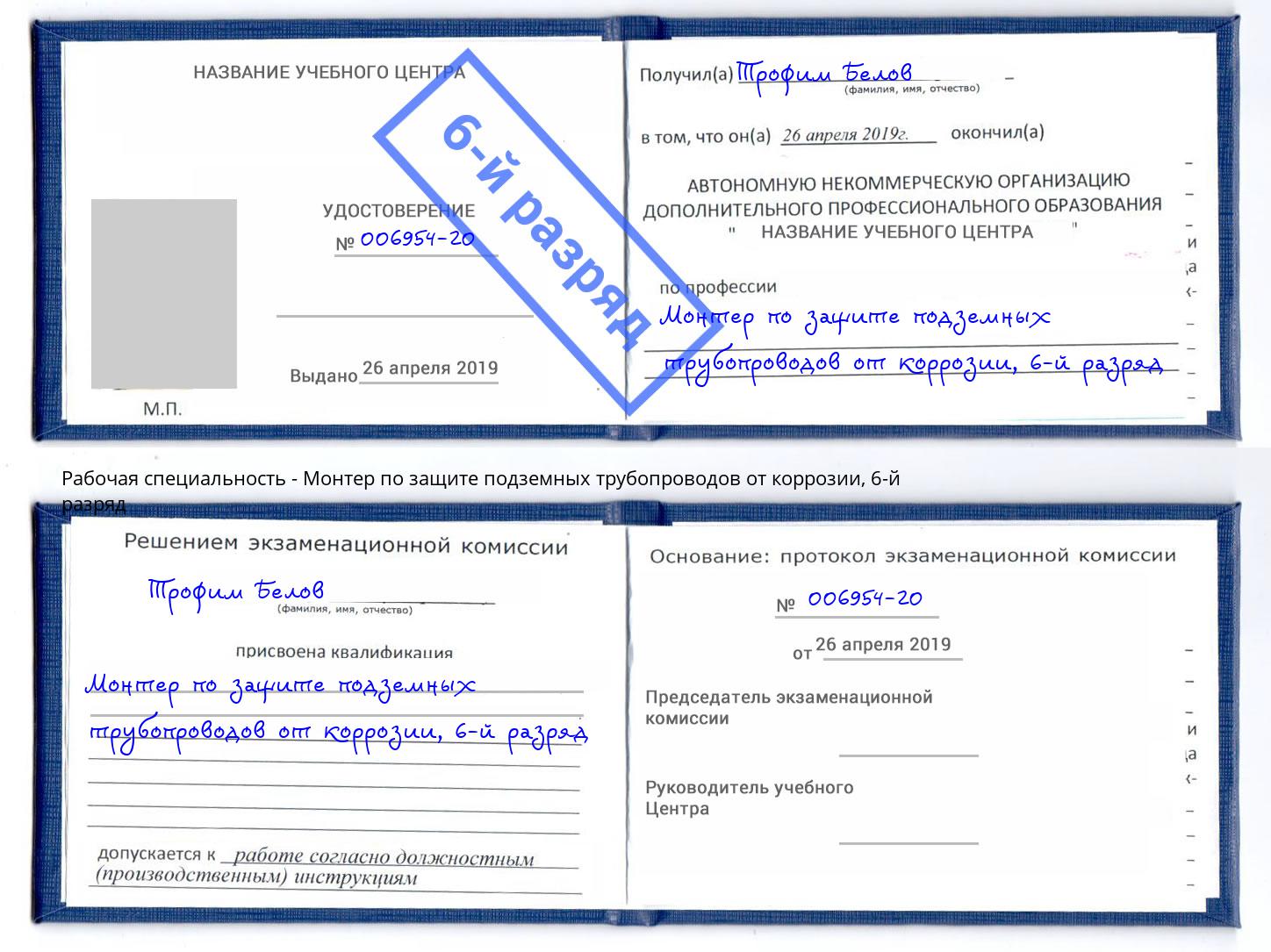 корочка 6-й разряд Монтер по защите подземных трубопроводов от коррозии Артёмовский