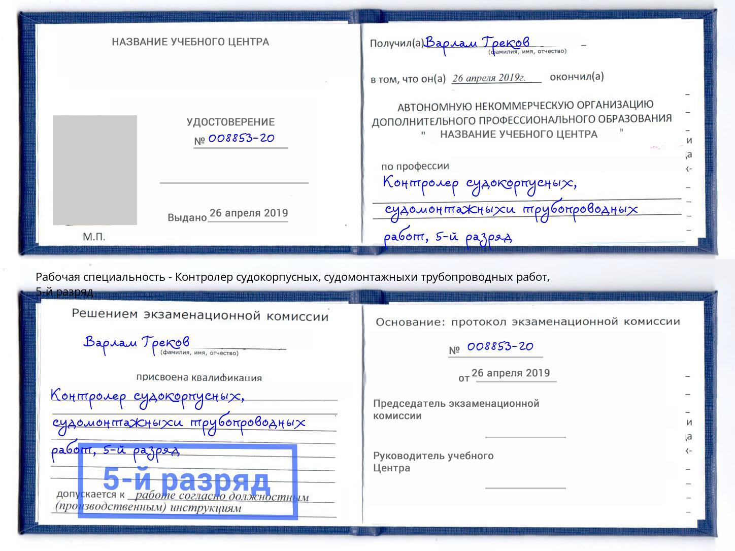 корочка 5-й разряд Контролер судокорпусных, судомонтажныхи трубопроводных работ Артёмовский