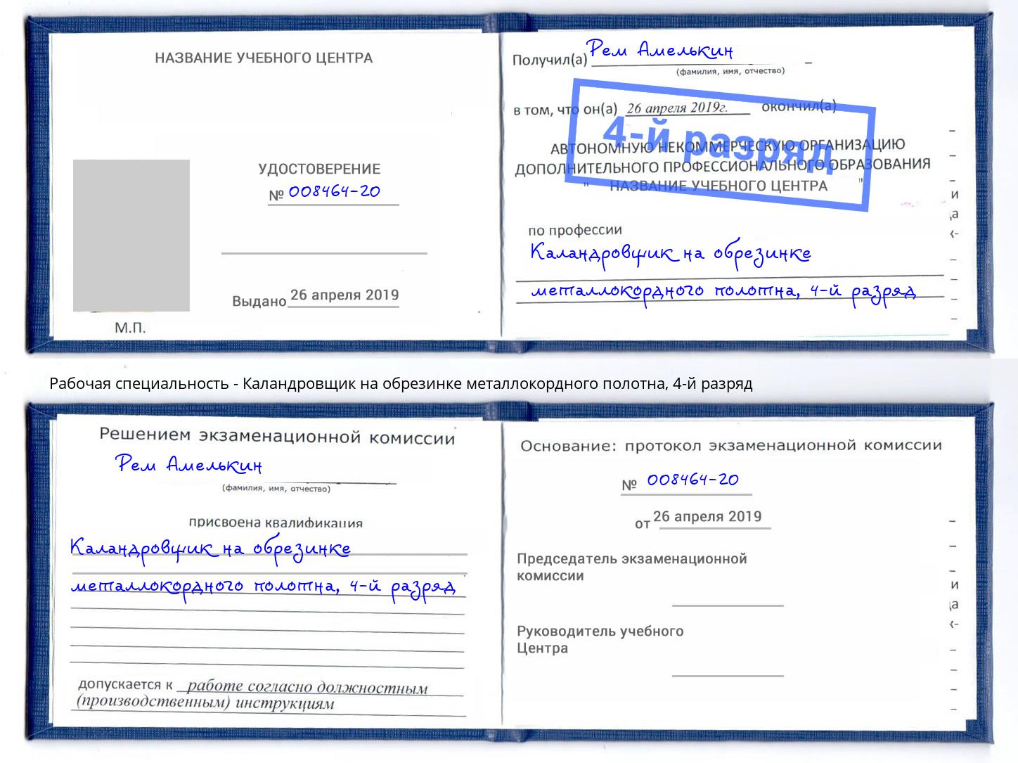 корочка 4-й разряд Каландровщик на обрезинке металлокордного полотна Артёмовский