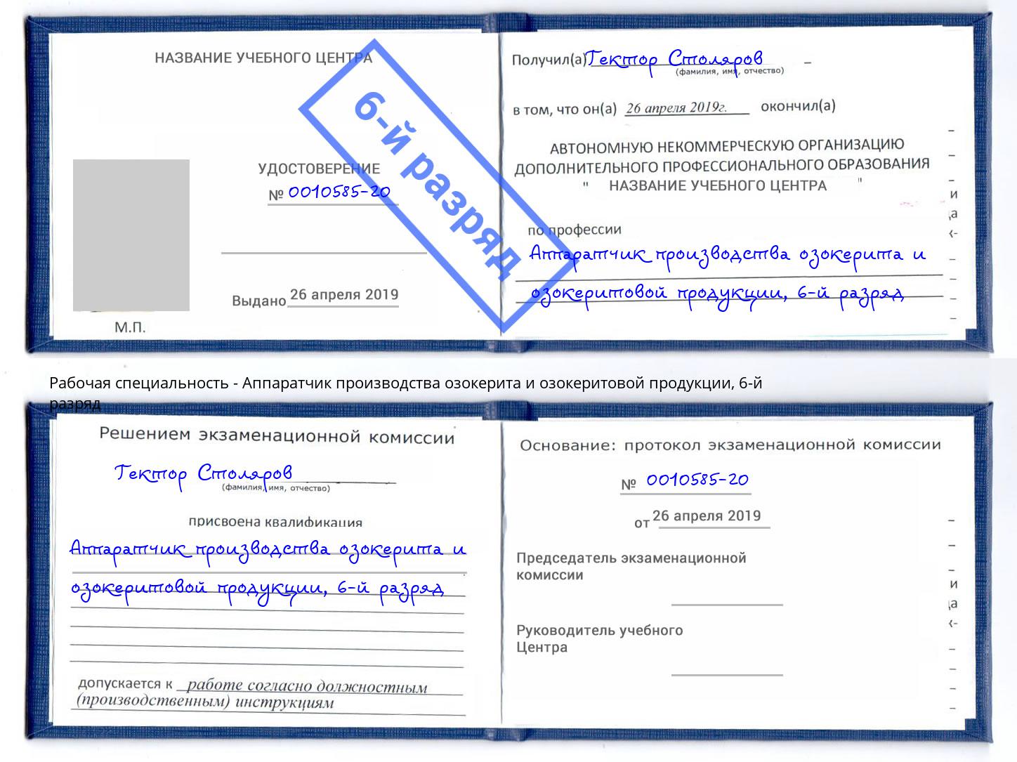 корочка 6-й разряд Аппаратчик производства озокерита и озокеритовой продукции Артёмовский