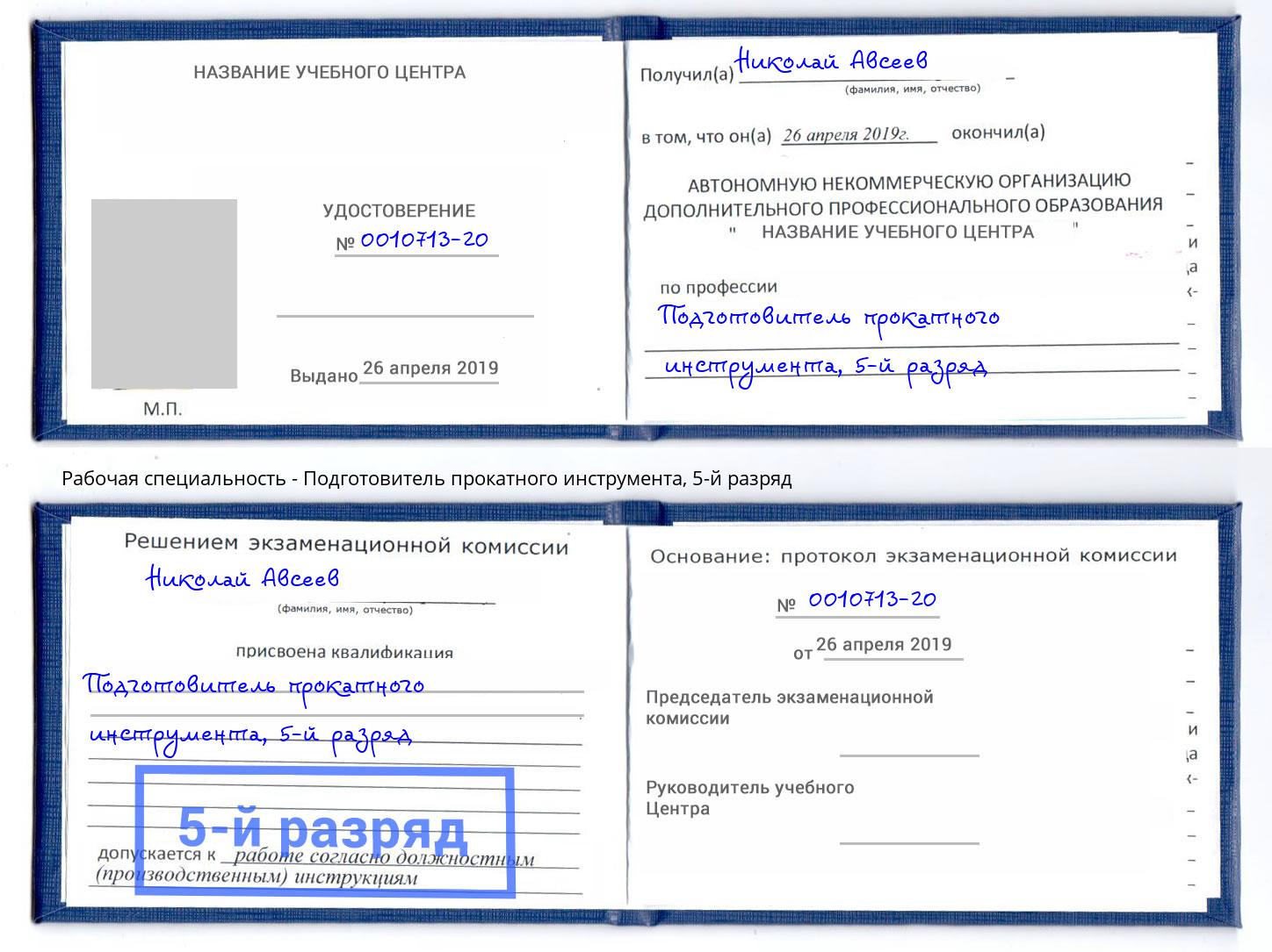 корочка 5-й разряд Подготовитель прокатного инструмента Артёмовский