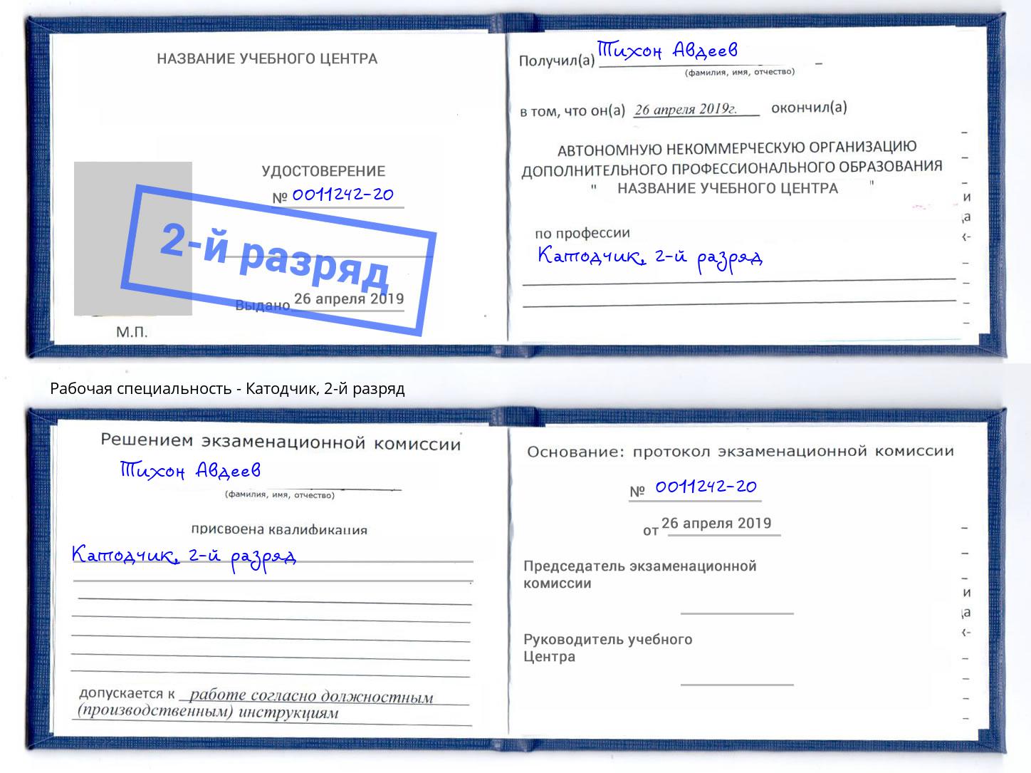 корочка 2-й разряд Катодчик Артёмовский