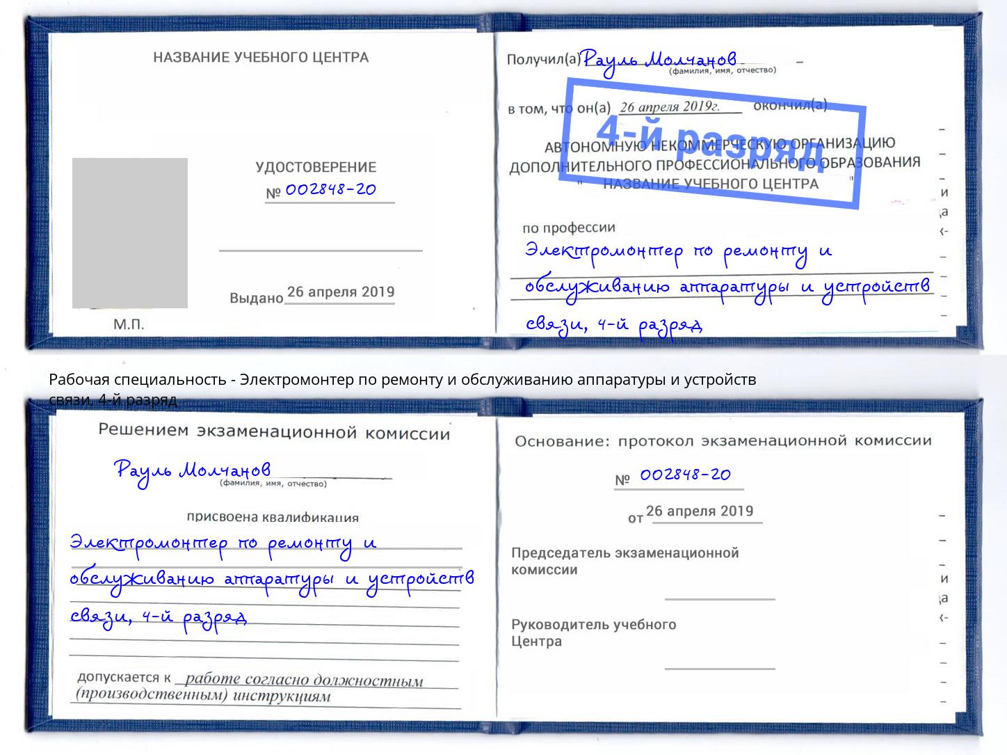 корочка 4-й разряд Электромонтер по ремонту и обслуживанию аппаратуры и устройств связи Артёмовский