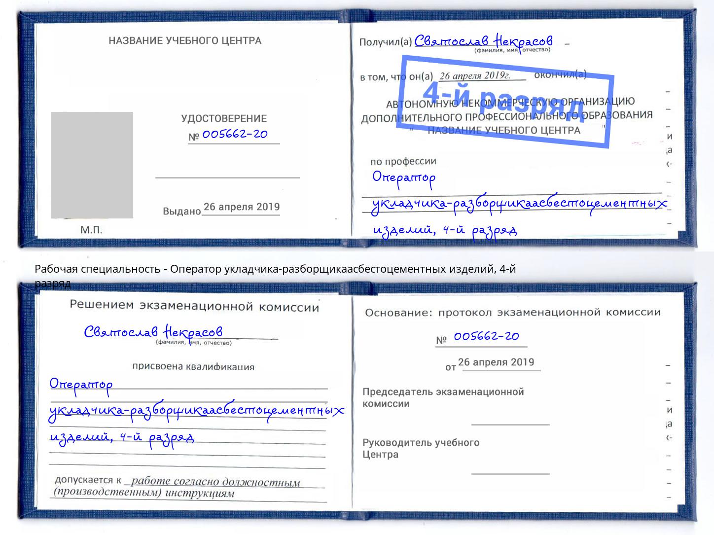 корочка 4-й разряд Оператор укладчика-разборщикаасбестоцементных изделий Артёмовский