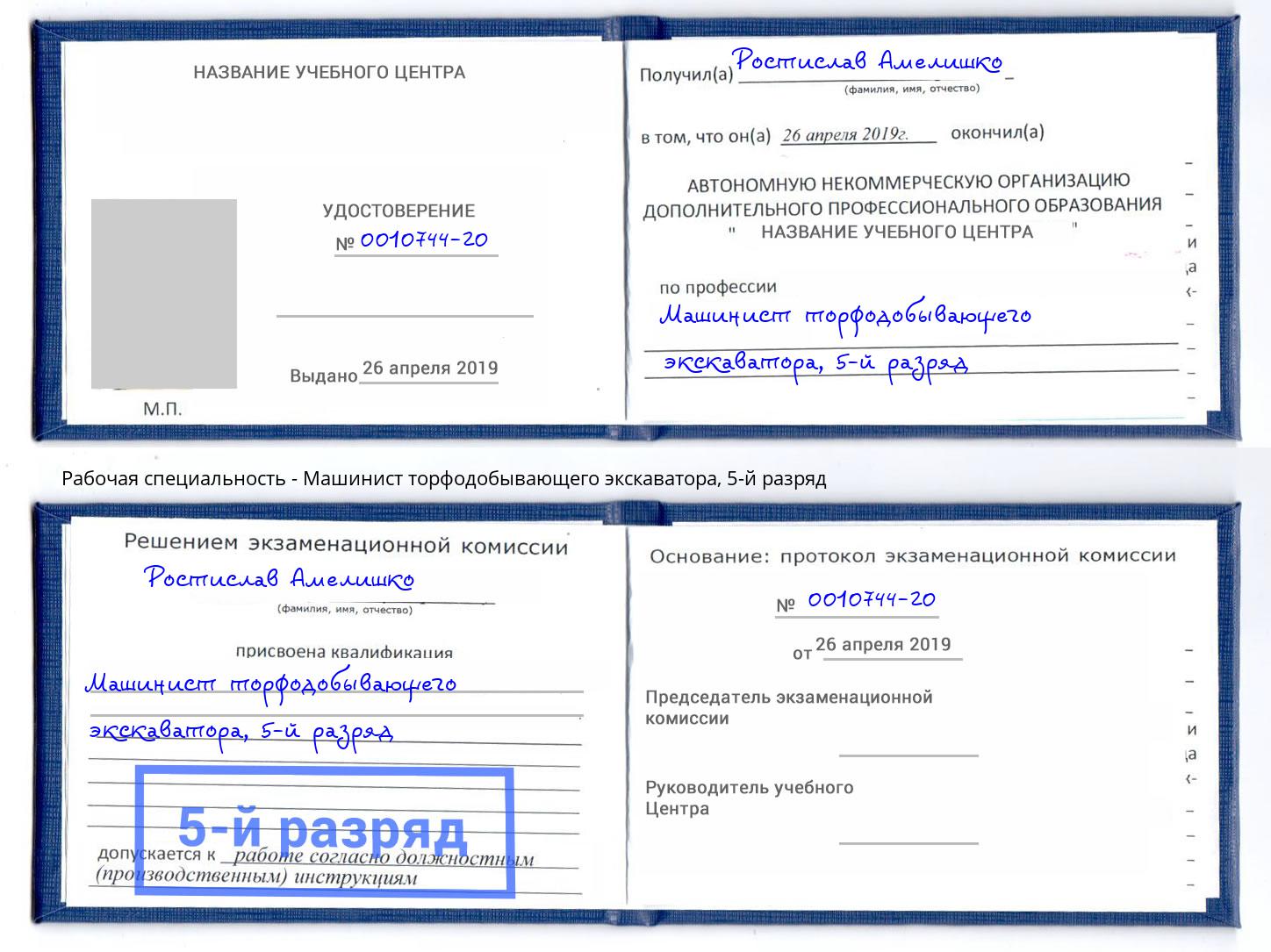 корочка 5-й разряд Машинист торфодобывающего экскаватора Артёмовский