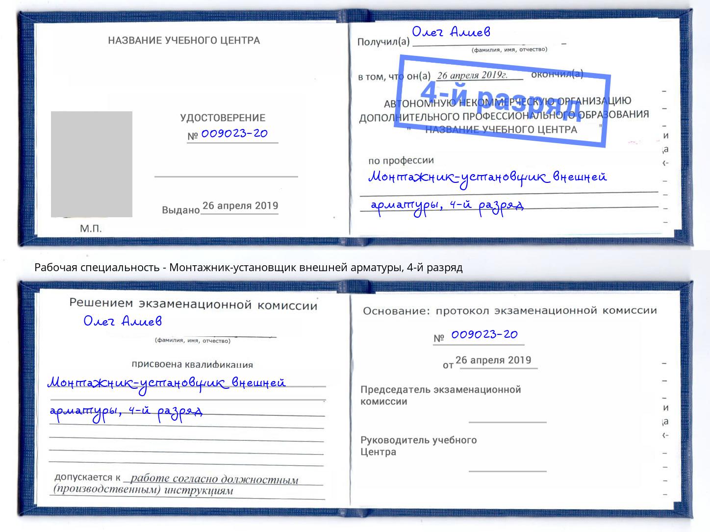 корочка 4-й разряд Монтажник-установщик внешней арматуры Артёмовский
