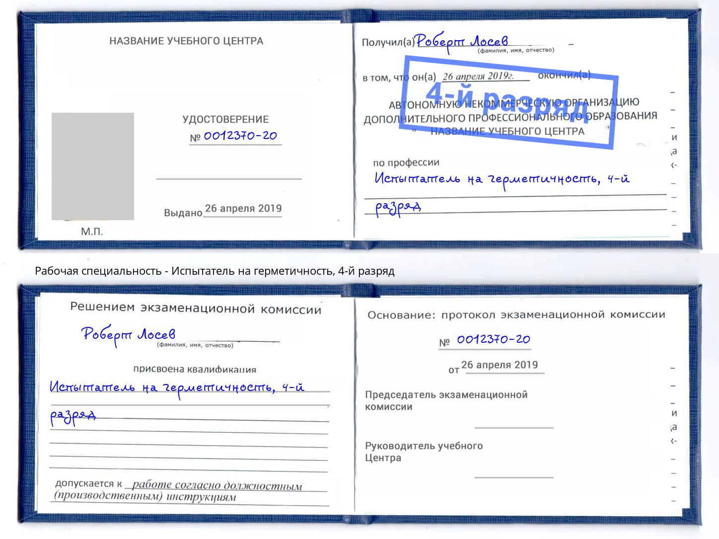 корочка 4-й разряд Испытатель на герметичность Артёмовский