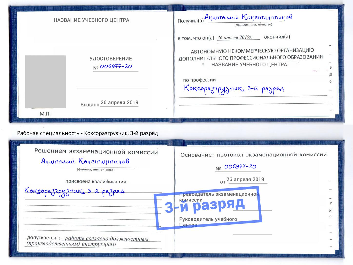 корочка 3-й разряд Коксоразгрузчик Артёмовский