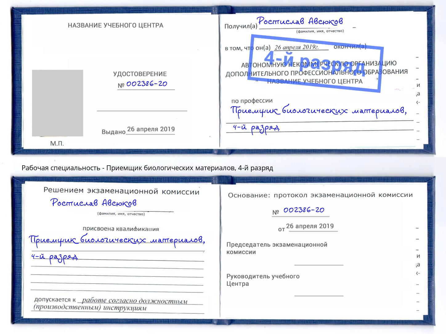 корочка 4-й разряд Приемщик биологических материалов Артёмовский