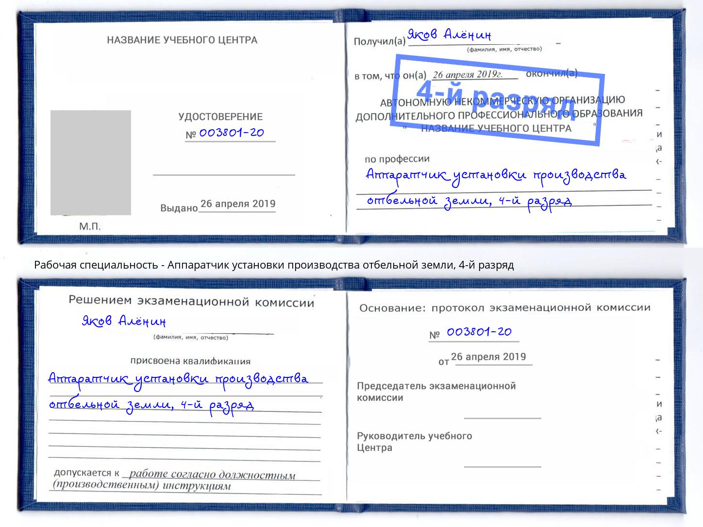 корочка 4-й разряд Аппаратчик установки производства отбельной земли Артёмовский
