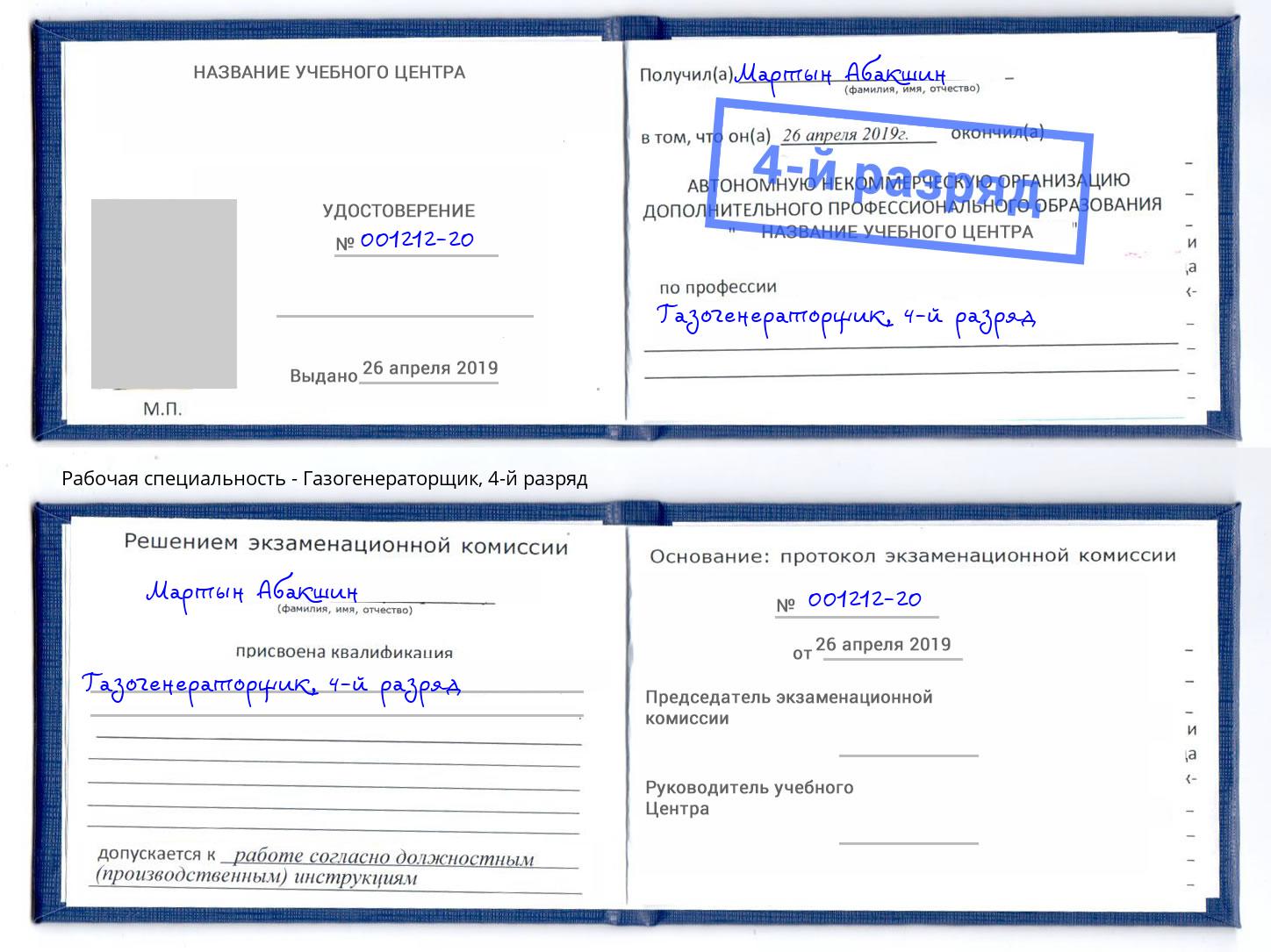 корочка 4-й разряд Газогенераторщик Артёмовский