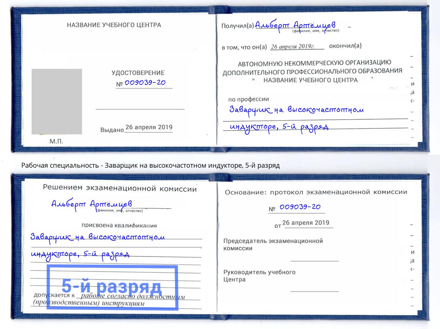 корочка 5-й разряд Заварщик на высокочастотном индукторе Артёмовский