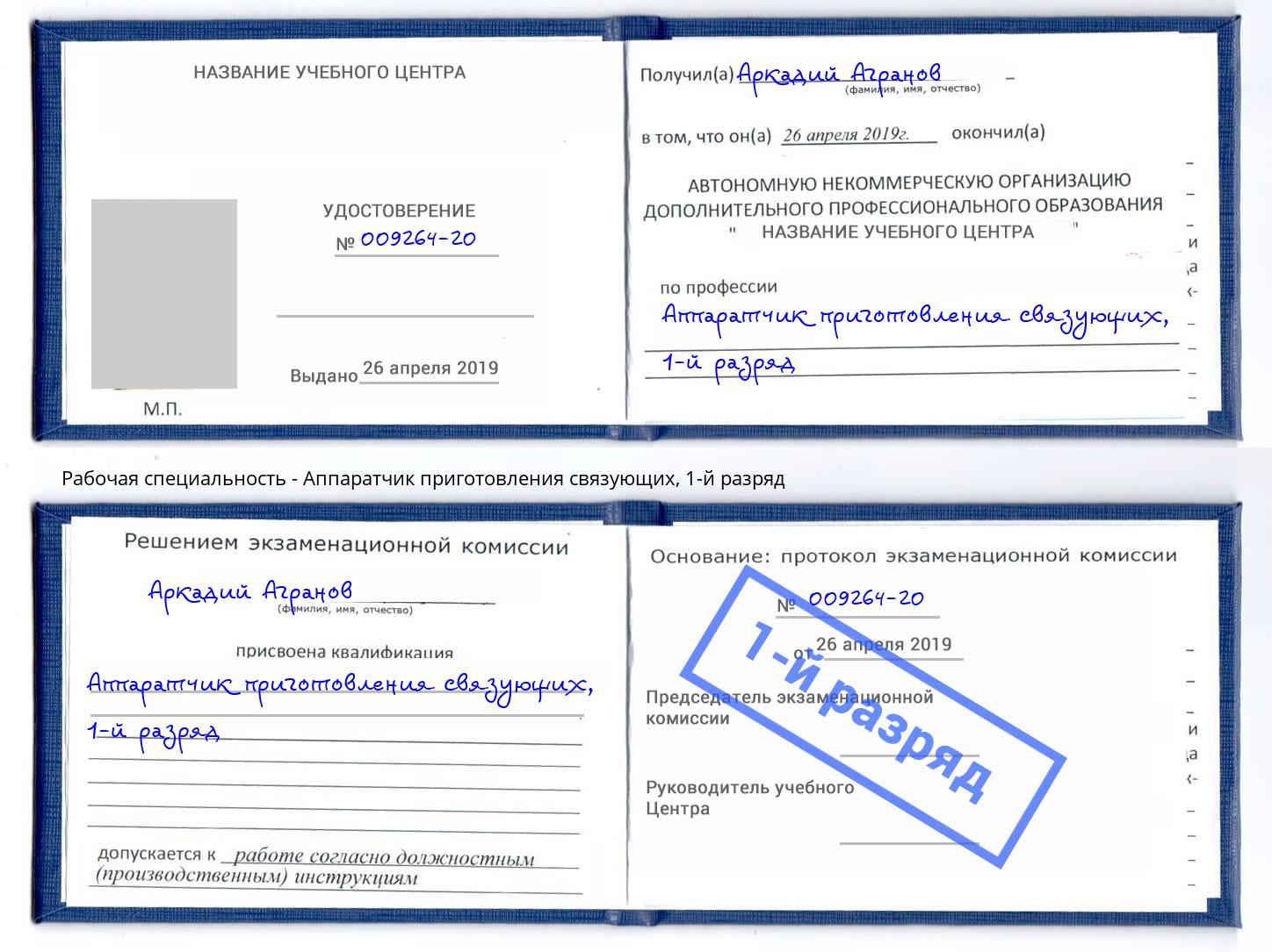 корочка 1-й разряд Аппаратчик приготовления связующих Артёмовский