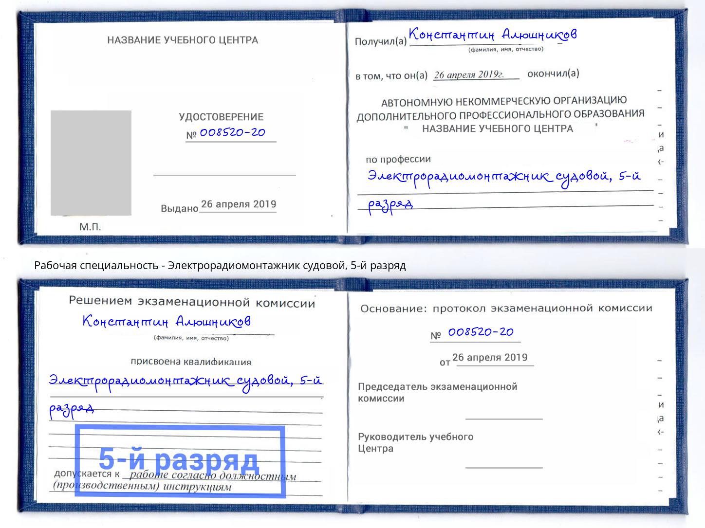 корочка 5-й разряд Электрорадиомонтажник судовой Артёмовский