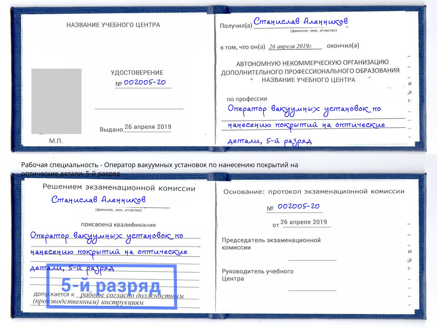 корочка 5-й разряд Оператор вакуумных установок по нанесению покрытий на оптические детали Артёмовский