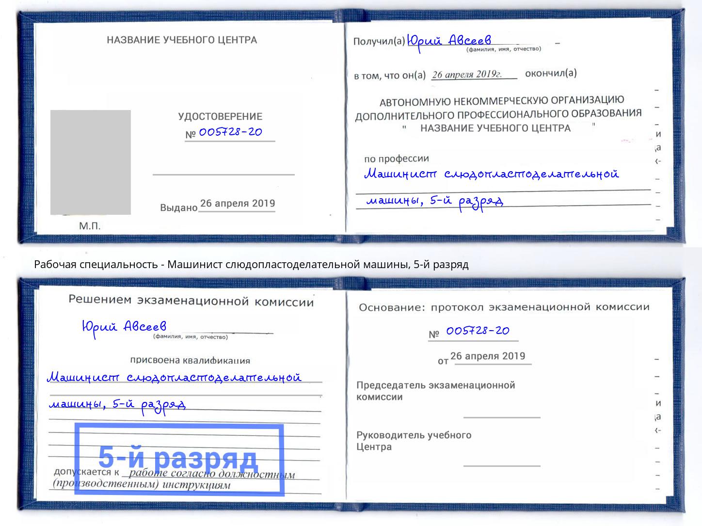 корочка 5-й разряд Машинист слюдопластоделательной машины Артёмовский