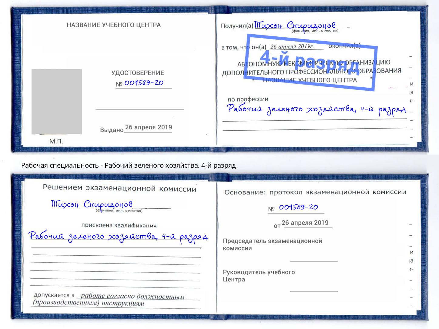 корочка 4-й разряд Рабочий зеленого хозяйства Артёмовский