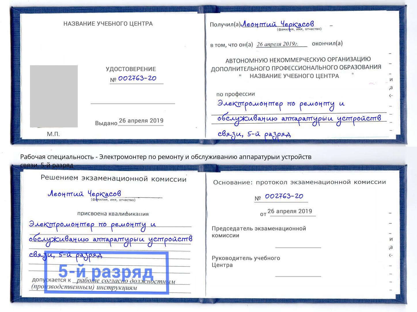 корочка 5-й разряд Электромонтер по ремонту и обслуживанию аппаратурыи устройств связи Артёмовский