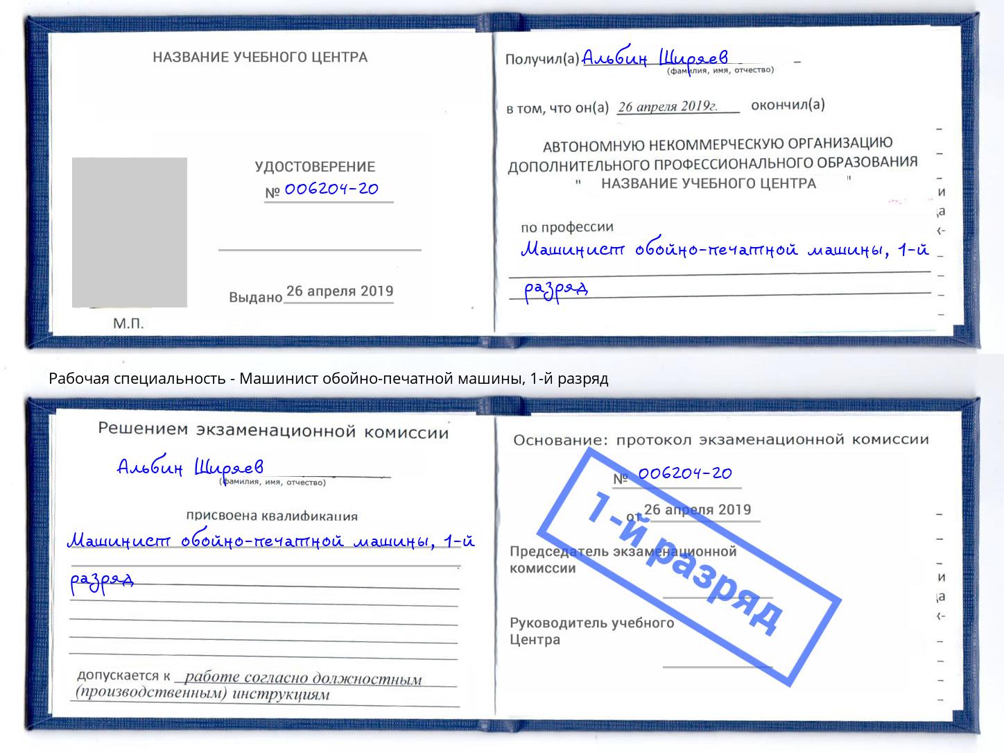 корочка 1-й разряд Машинист обойно-печатной машины Артёмовский