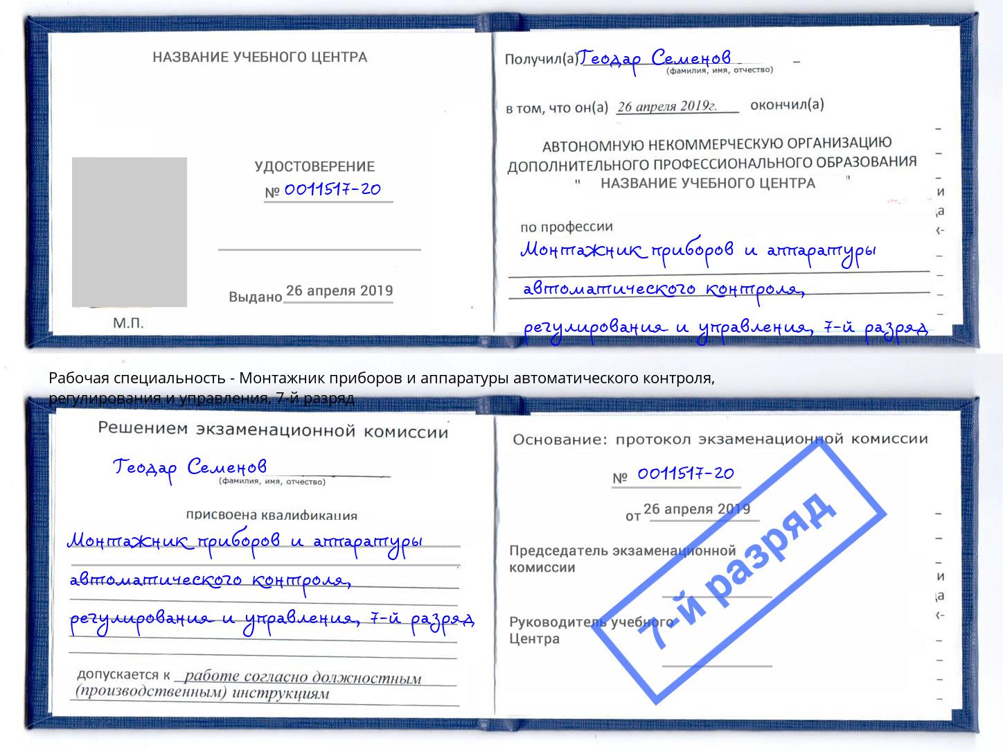 корочка 7-й разряд Монтажник приборов и аппаратуры автоматического контроля, регулирования и управления Артёмовский