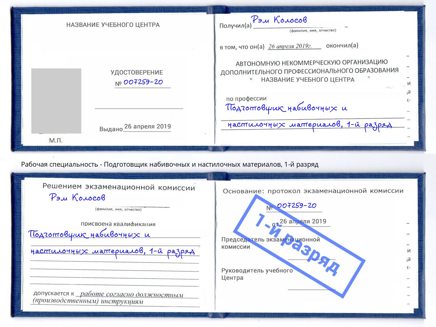 корочка 1-й разряд Подготовщик набивочных и настилочных материалов Артёмовский