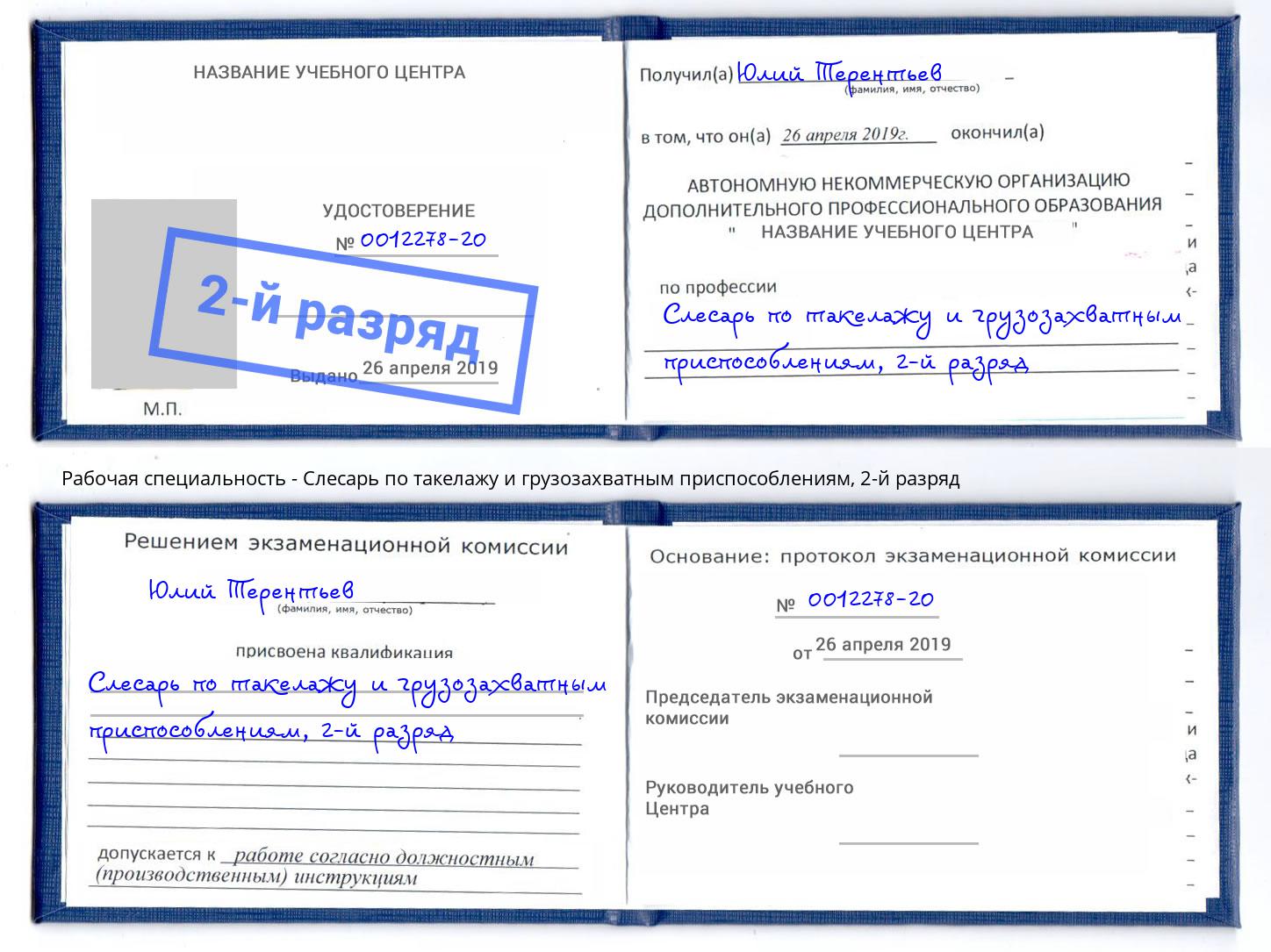 корочка 2-й разряд Слесарь по такелажу и грузозахватным приспособлениям Артёмовский