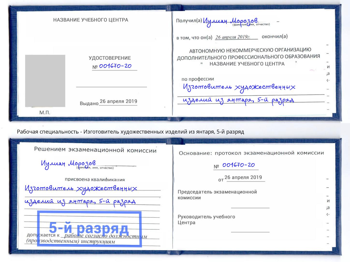 корочка 5-й разряд Изготовитель художественных изделий из янтаря Артёмовский