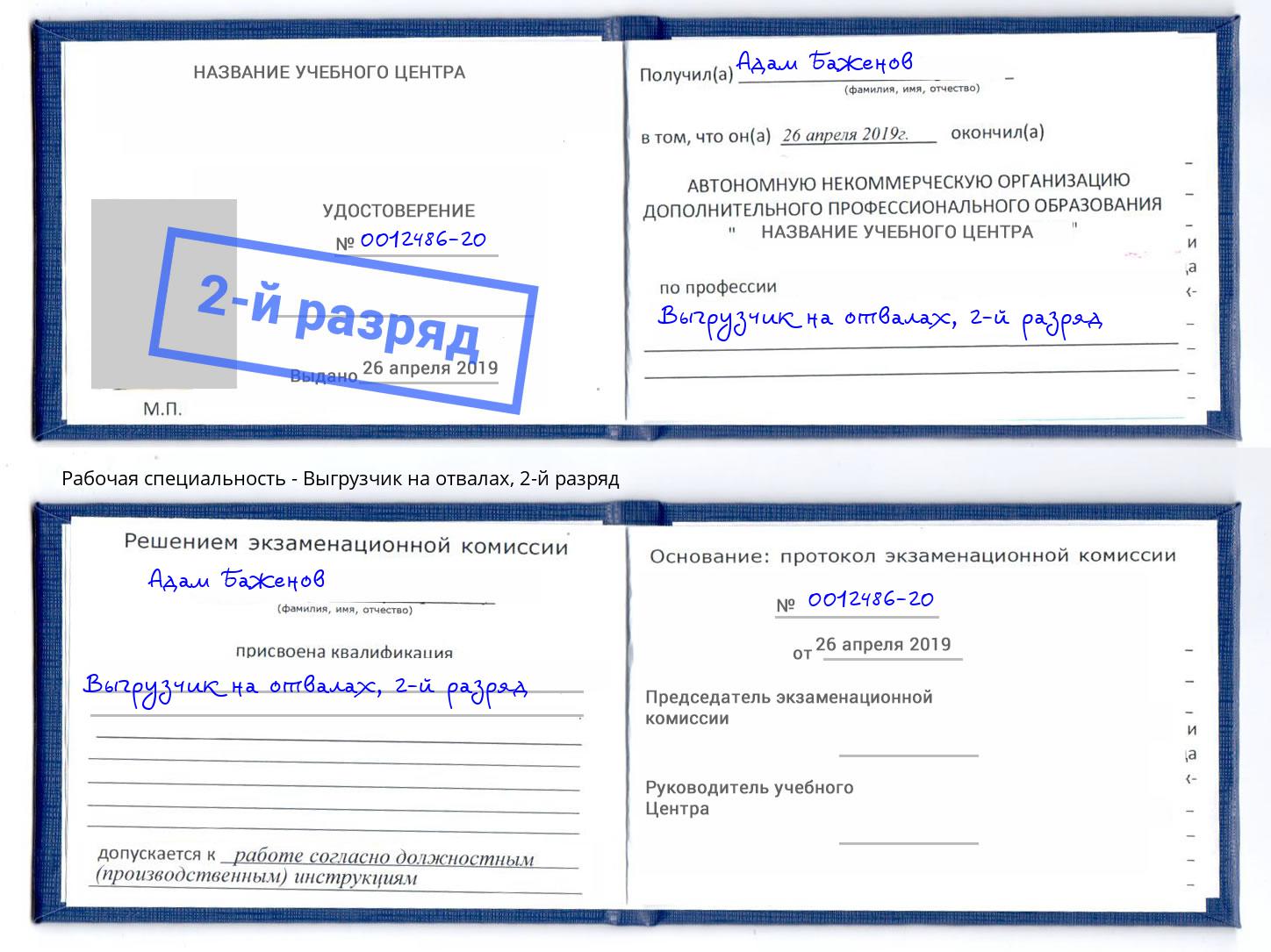 корочка 2-й разряд Выгрузчик на отвалах Артёмовский