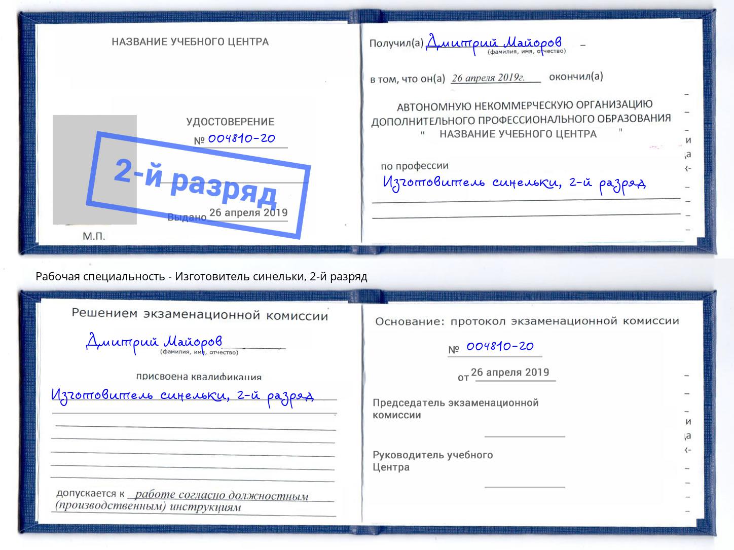корочка 2-й разряд Изготовитель синельки Артёмовский