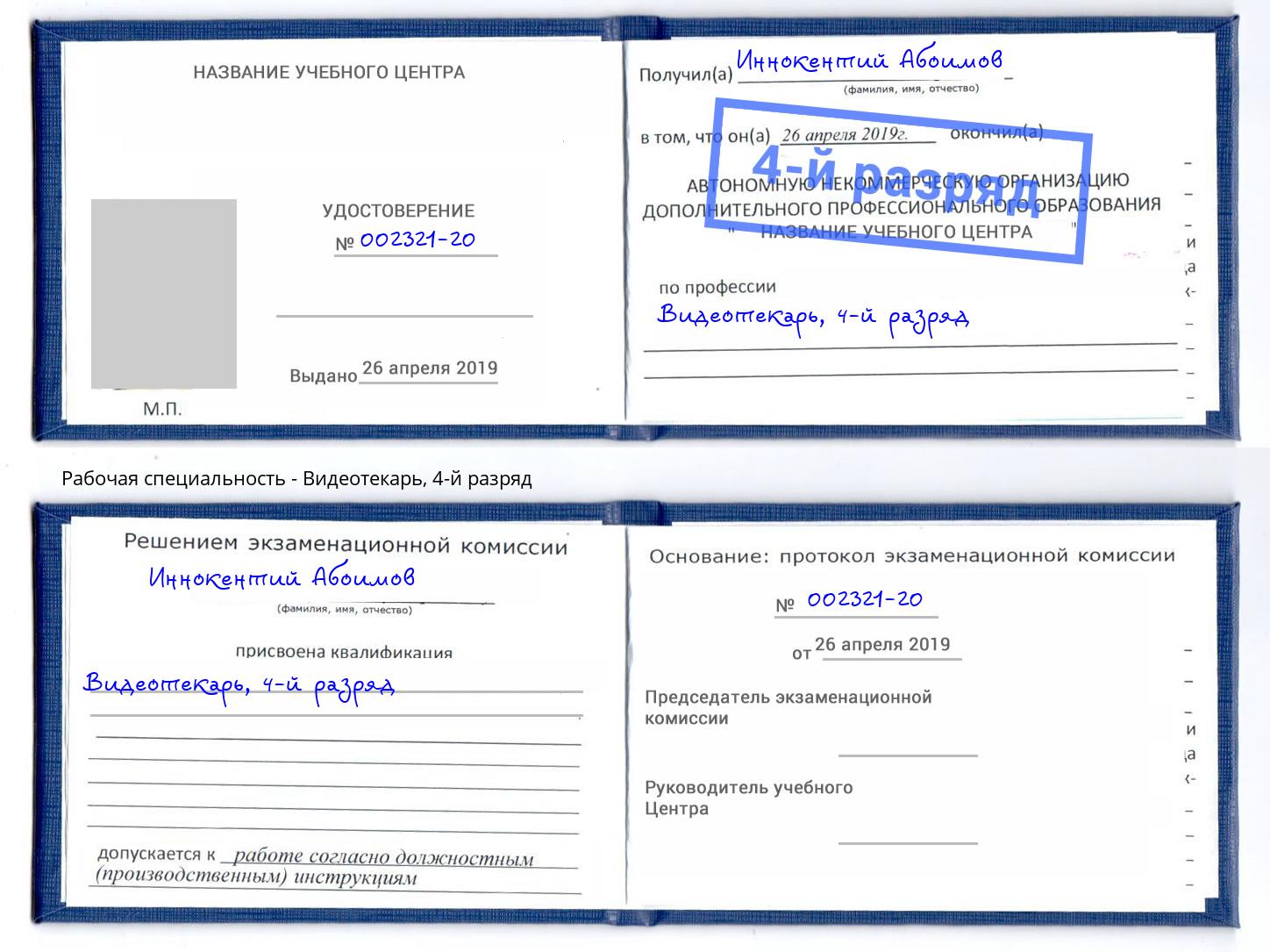 корочка 4-й разряд Видеотекарь Артёмовский