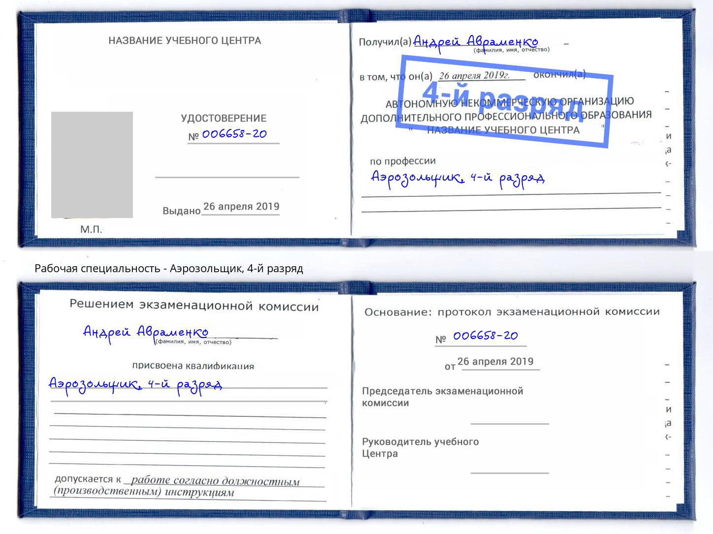 корочка 4-й разряд Аэрозольщик Артёмовский