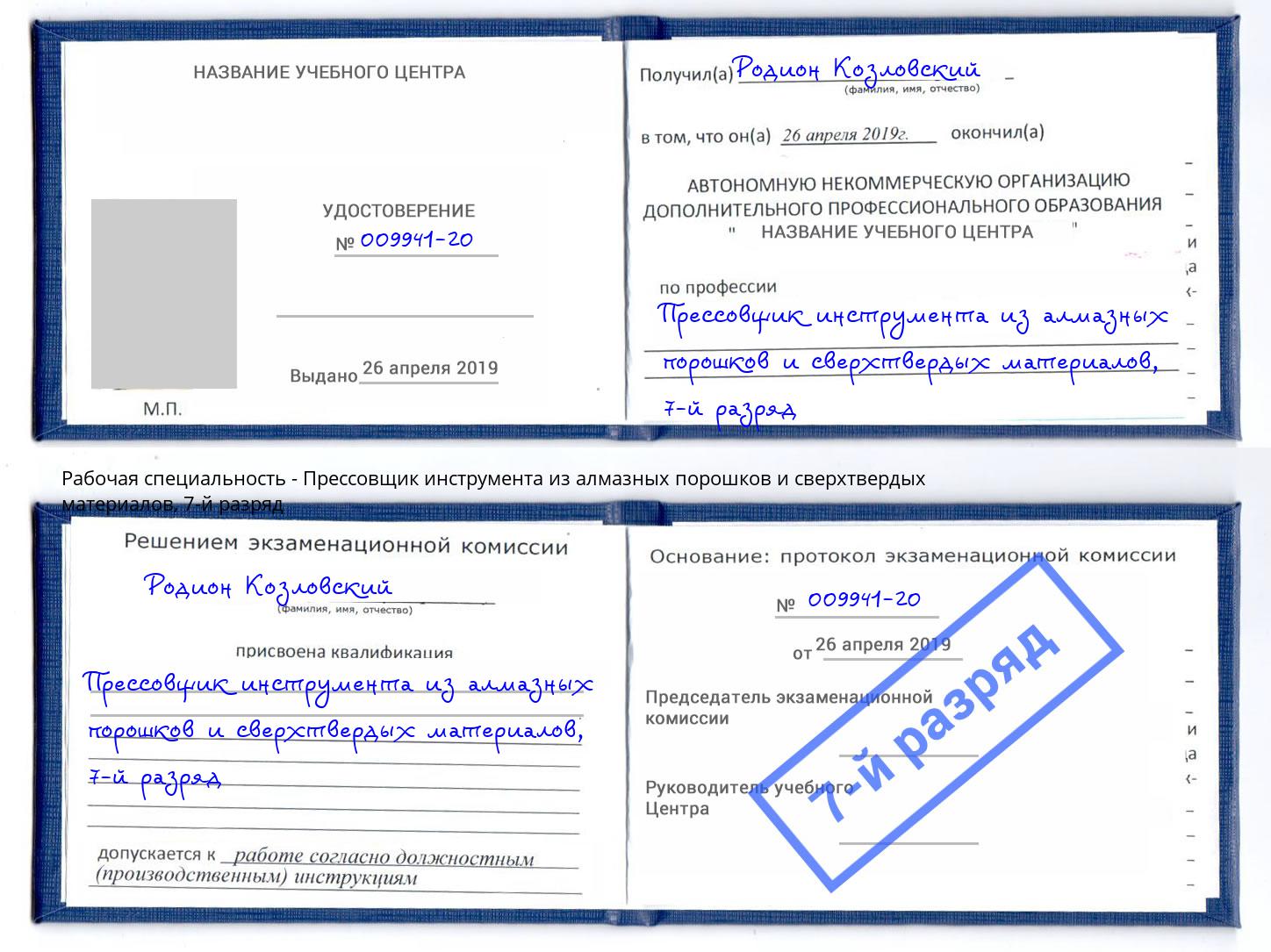 корочка 7-й разряд Прессовщик инструмента из алмазных порошков и сверхтвердых материалов Артёмовский