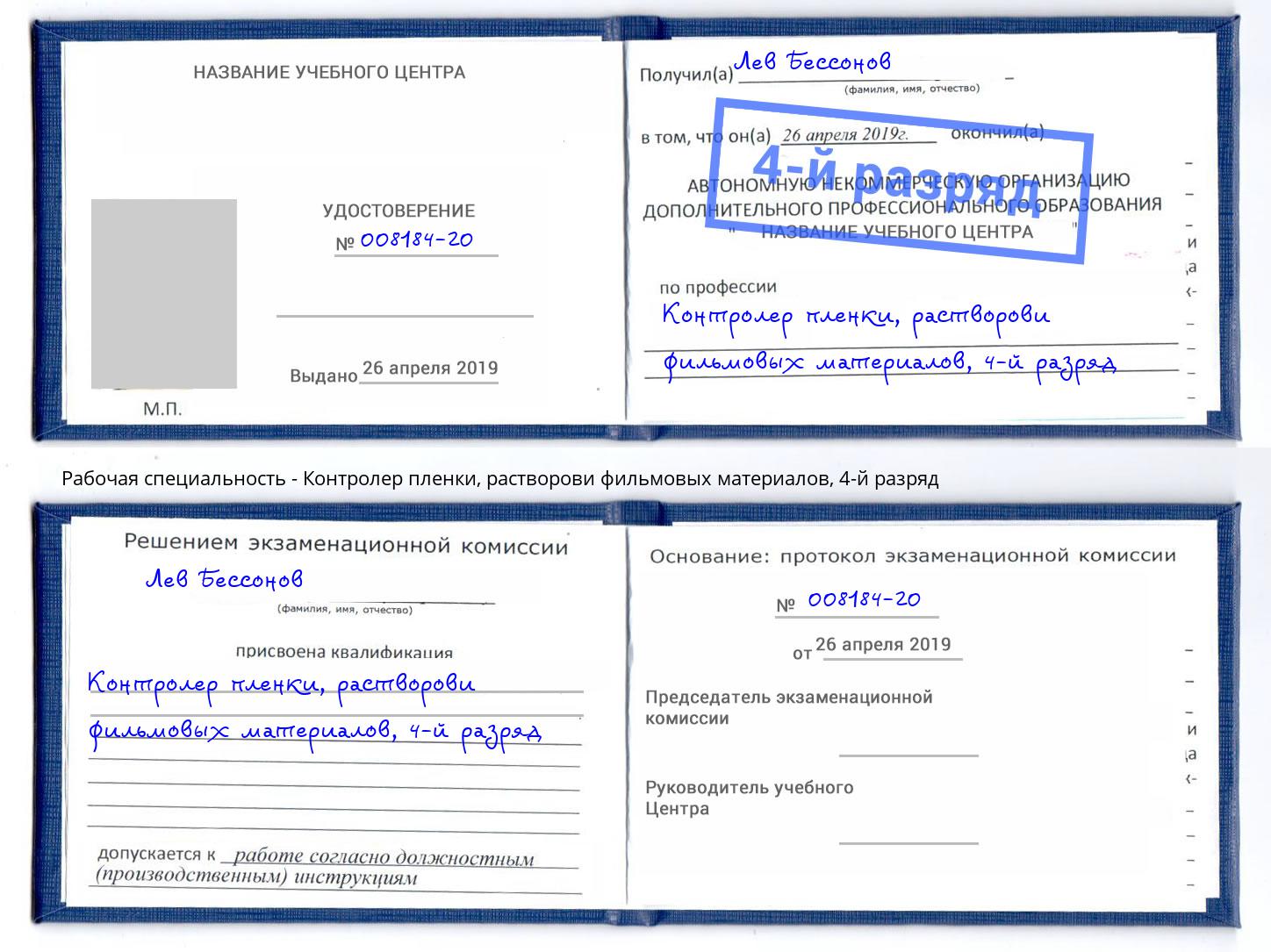 корочка 4-й разряд Контролер пленки, растворови фильмовых материалов Артёмовский