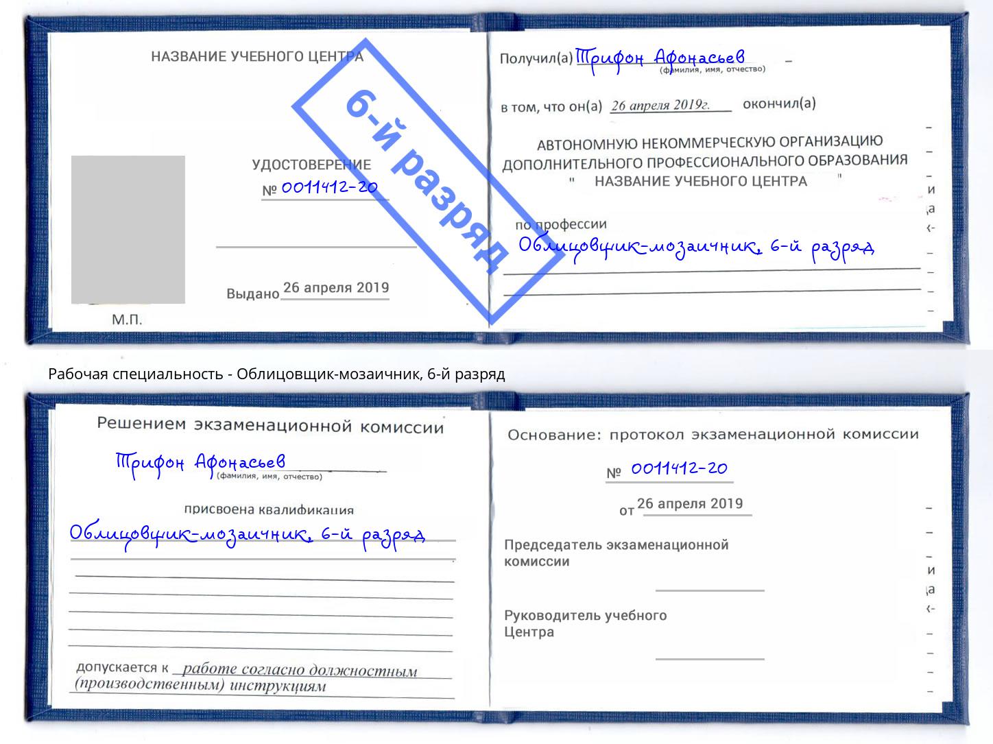 корочка 6-й разряд Облицовщик-мозаичник Артёмовский