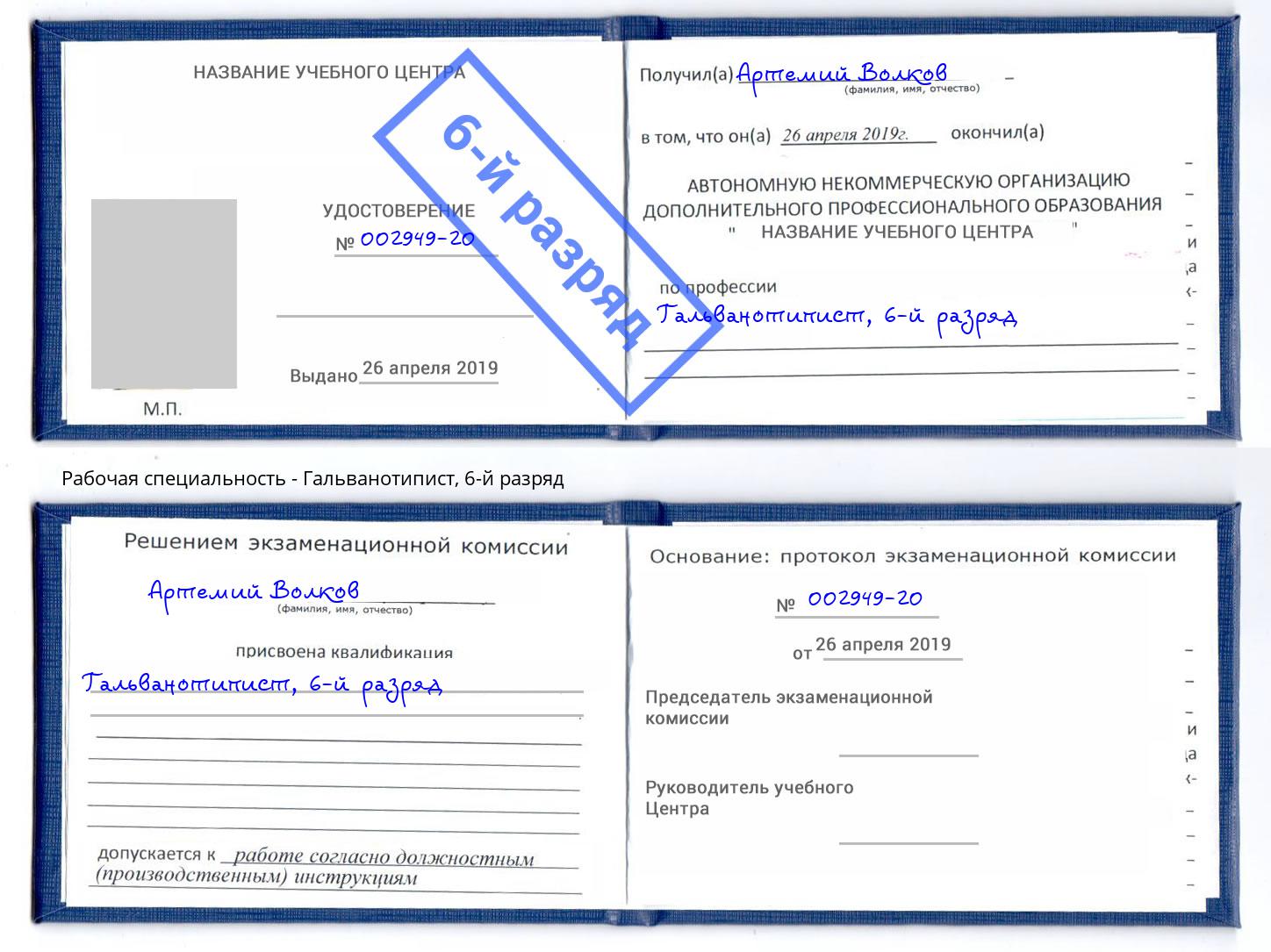 корочка 6-й разряд Гальванотипист Артёмовский