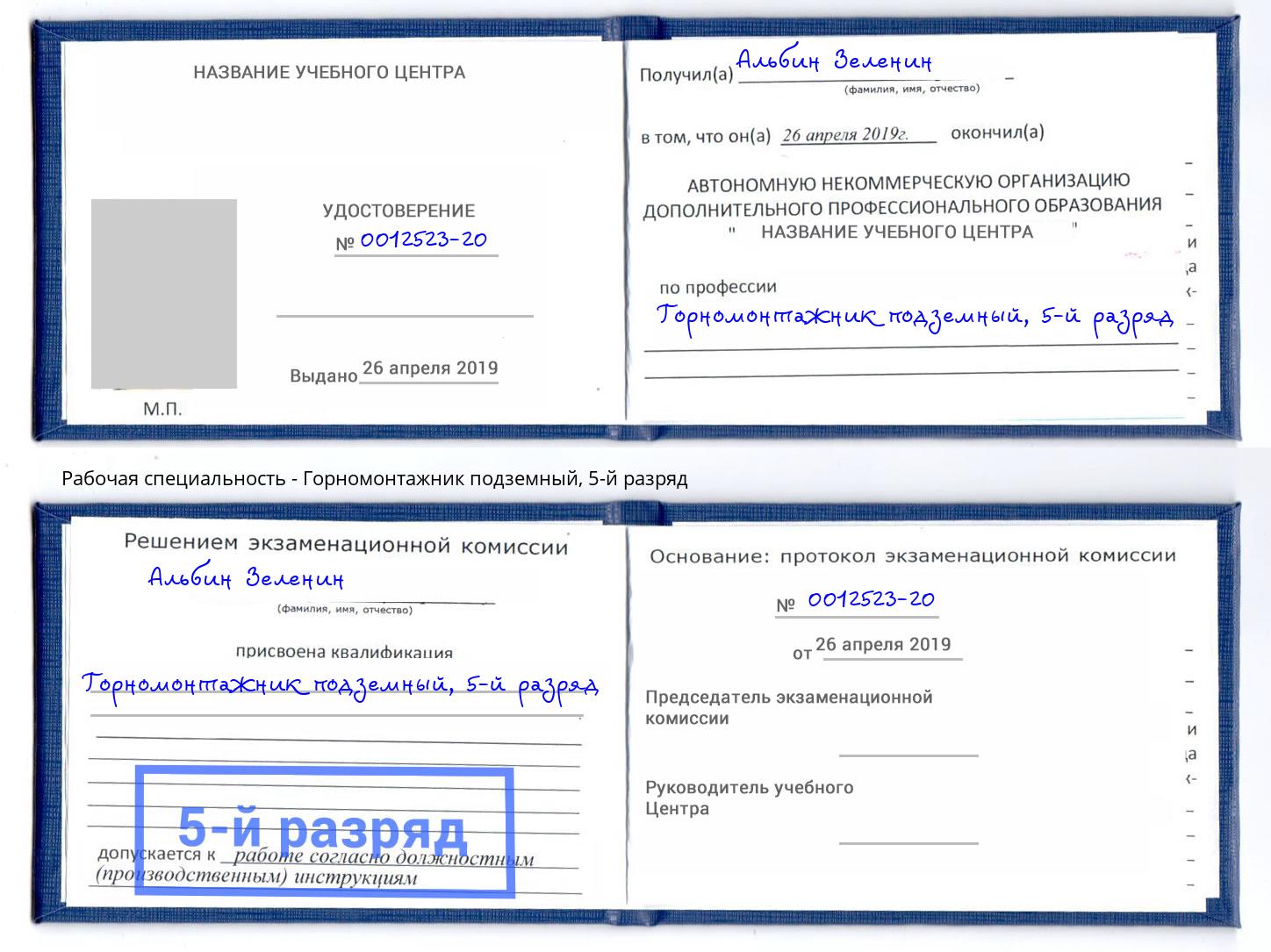 корочка 5-й разряд Горномонтажник подземный Артёмовский