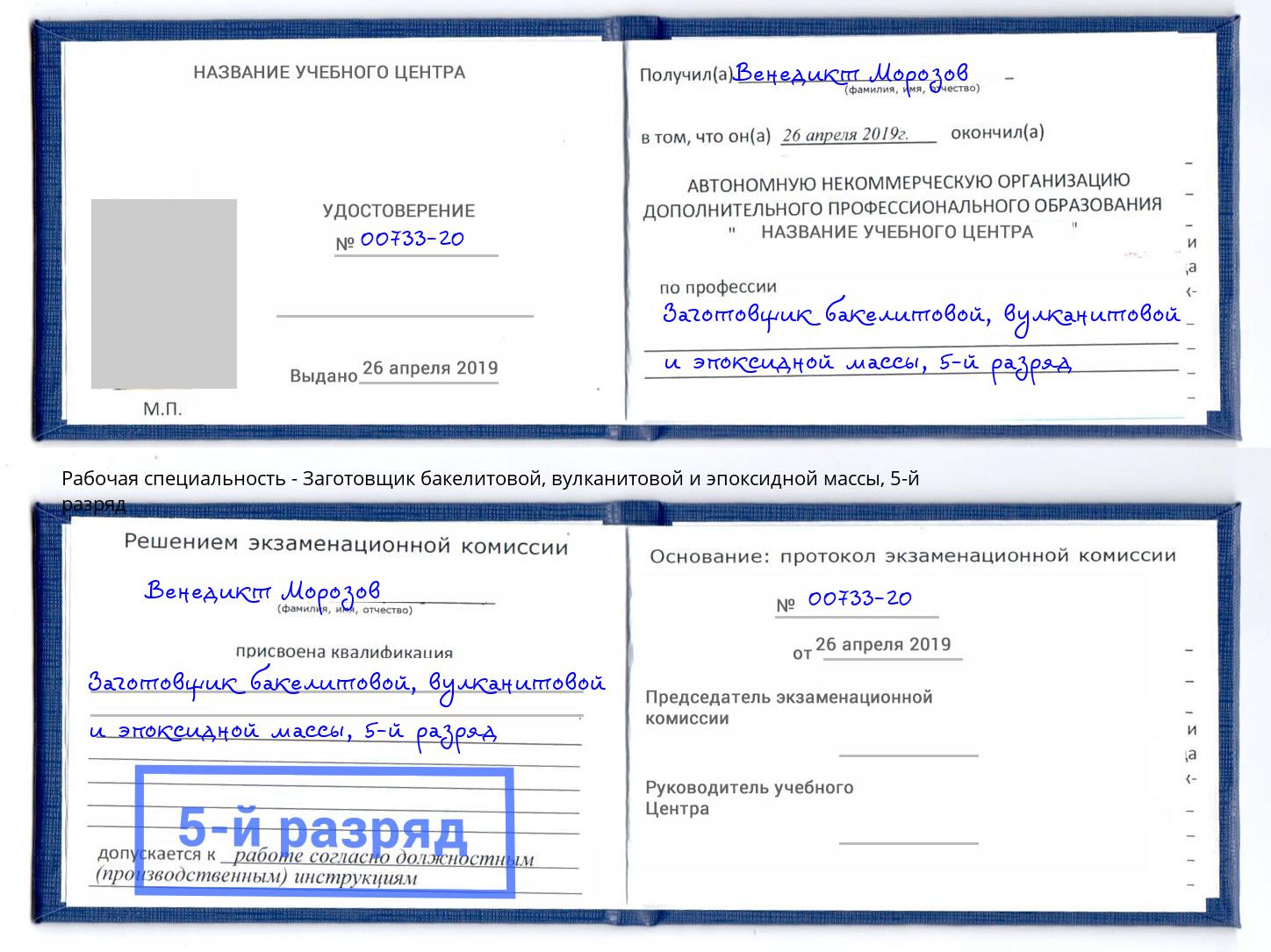 корочка 5-й разряд Заготовщик бакелитовой, вулканитовой и эпоксидной массы Артёмовский